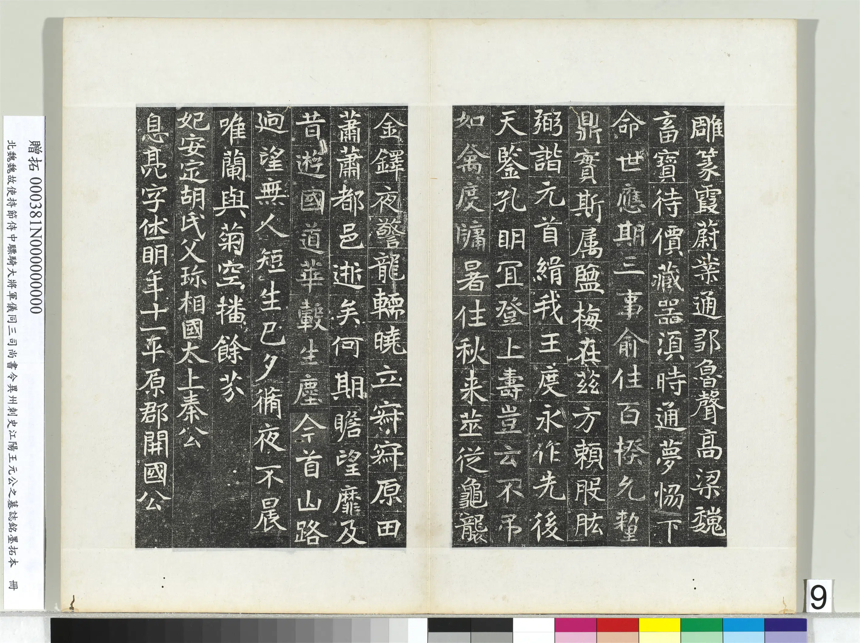 北魏《北魏故使持节侍中骠骑大将军仪同三司尚书令异州刺史江阳王元公之墓志铭墨拓本册》 第10张 北魏《北魏故使持节侍中骠骑大将军仪同三司尚书令异州刺史江阳王元公之墓志铭墨拓本册》 第10张