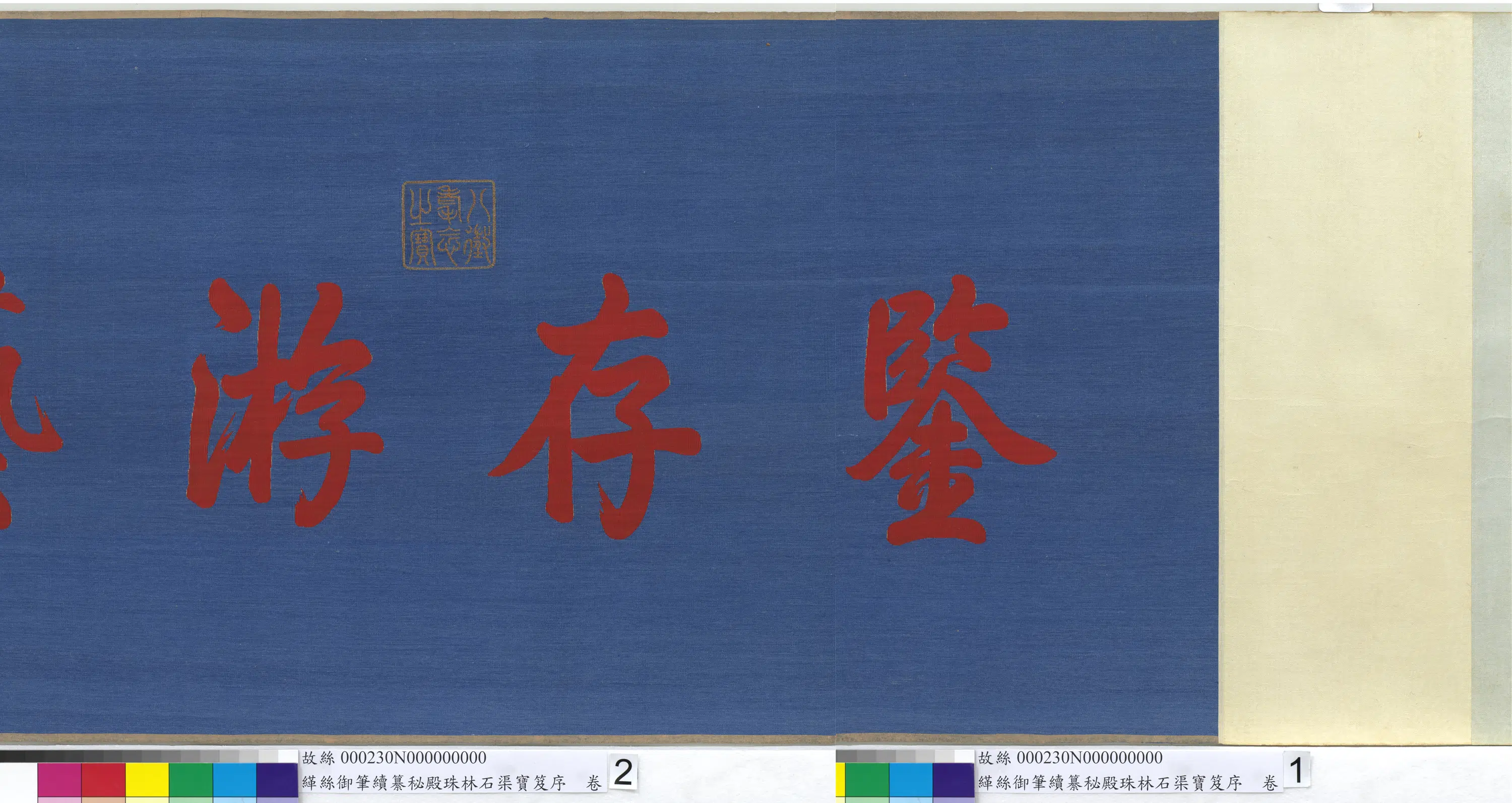 清代【爱新觉罗弘历-乾隆-清高宗】《缂丝乾隆御笔续纂秘殿珠林石渠宝笈序图卷》 第3张