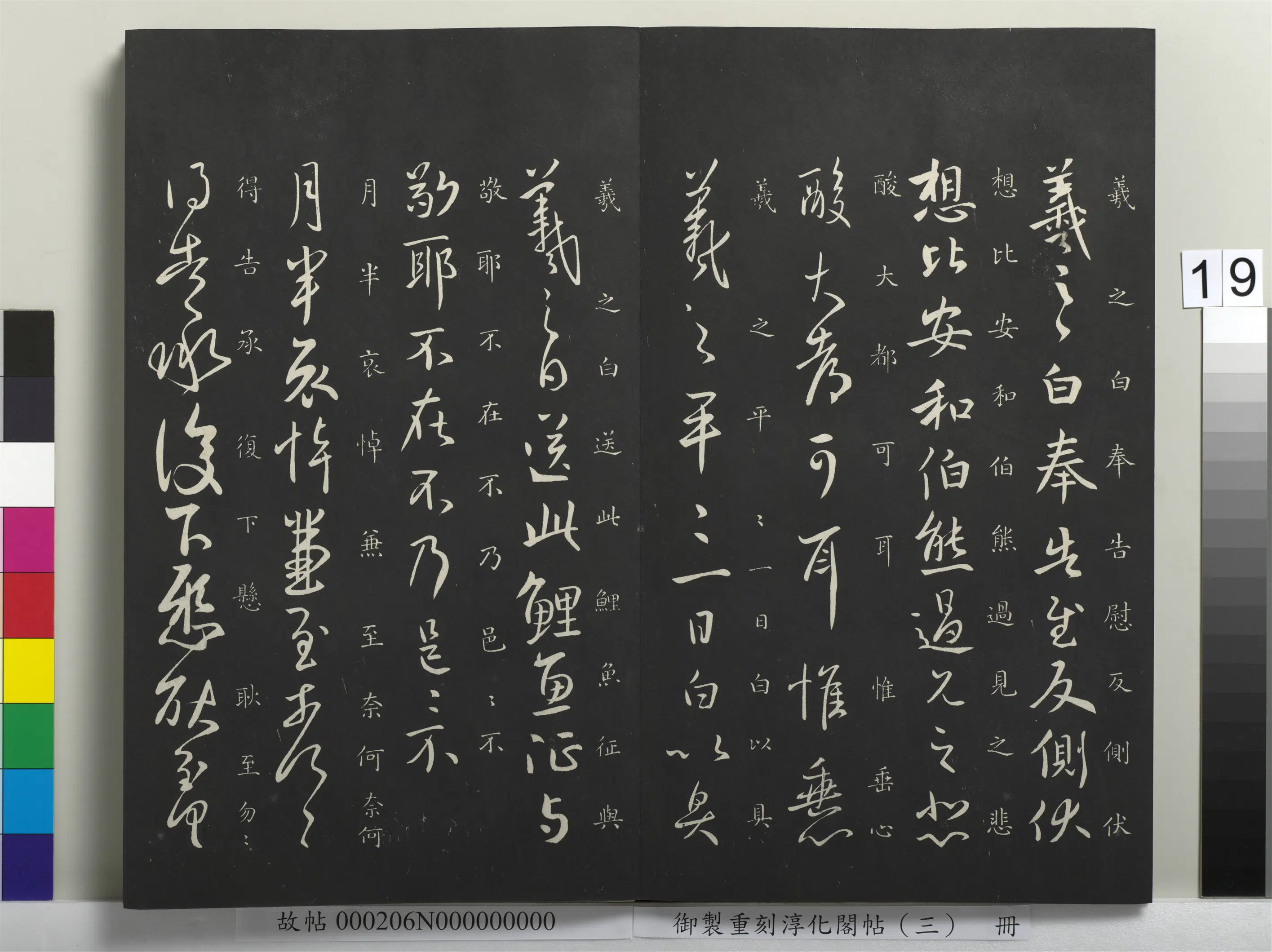 东晋【王羲之】《御制重刻淳化阁帖（三）册-晋王羲之月半帖》