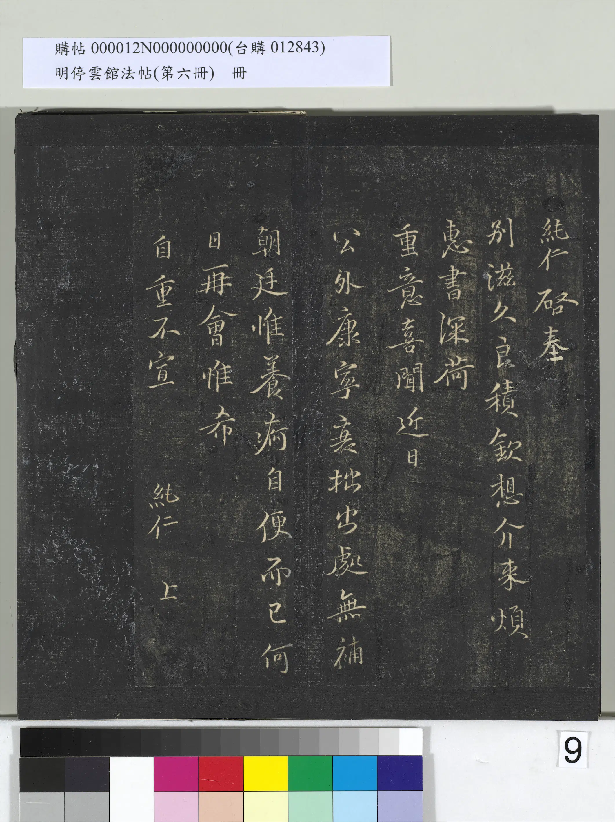 《明停云馆法帖(第六册)册》 第28张 《明停云馆法帖(第六册)册》 第28张