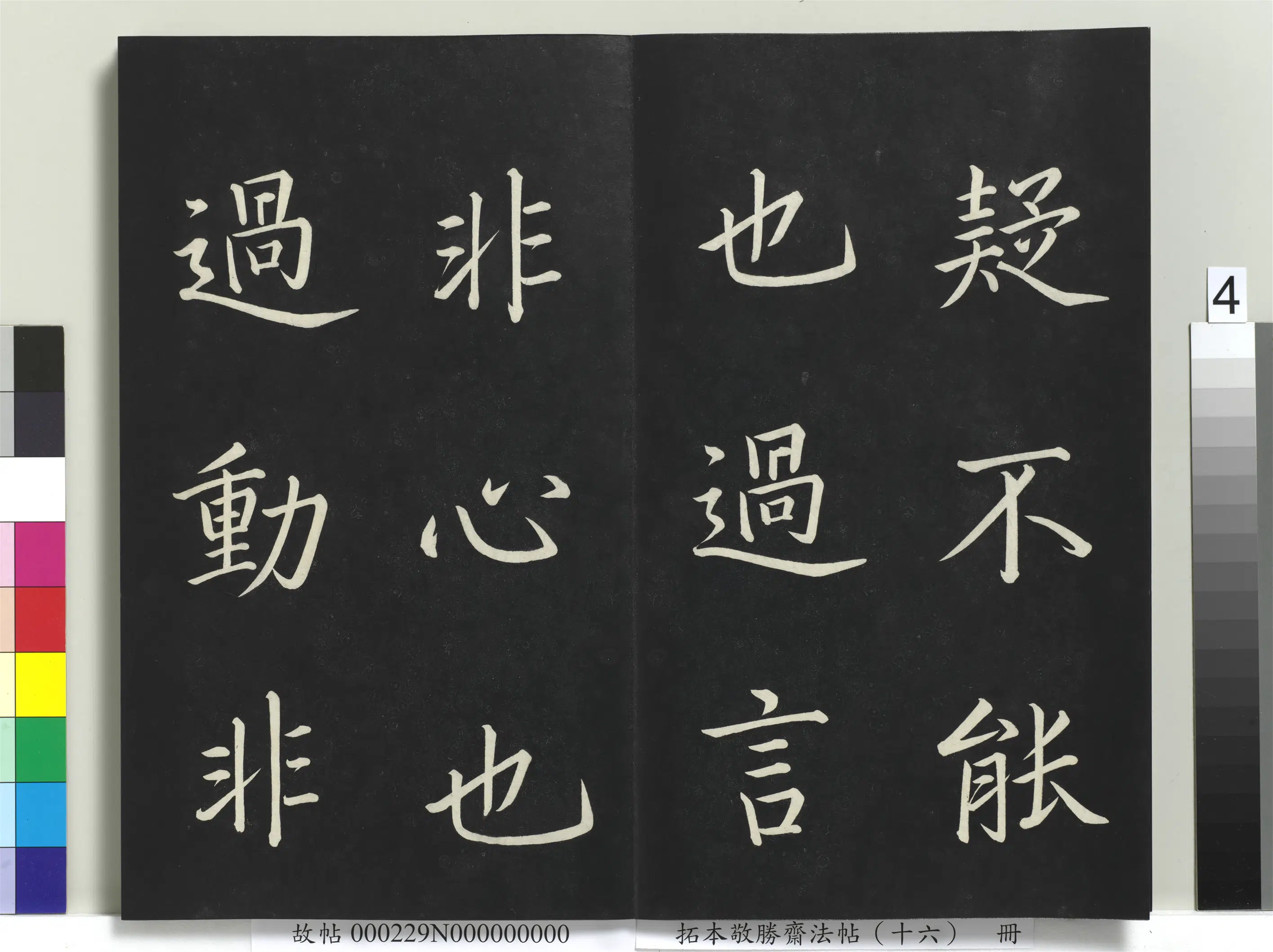 清代【爱新觉罗弘历-乾隆-清高宗】《拓本敬胜斋法帖(十六)册》 第18张 清代【爱新觉罗弘历-乾隆-清高宗】《拓本敬胜斋法帖(十六)册》 第18张