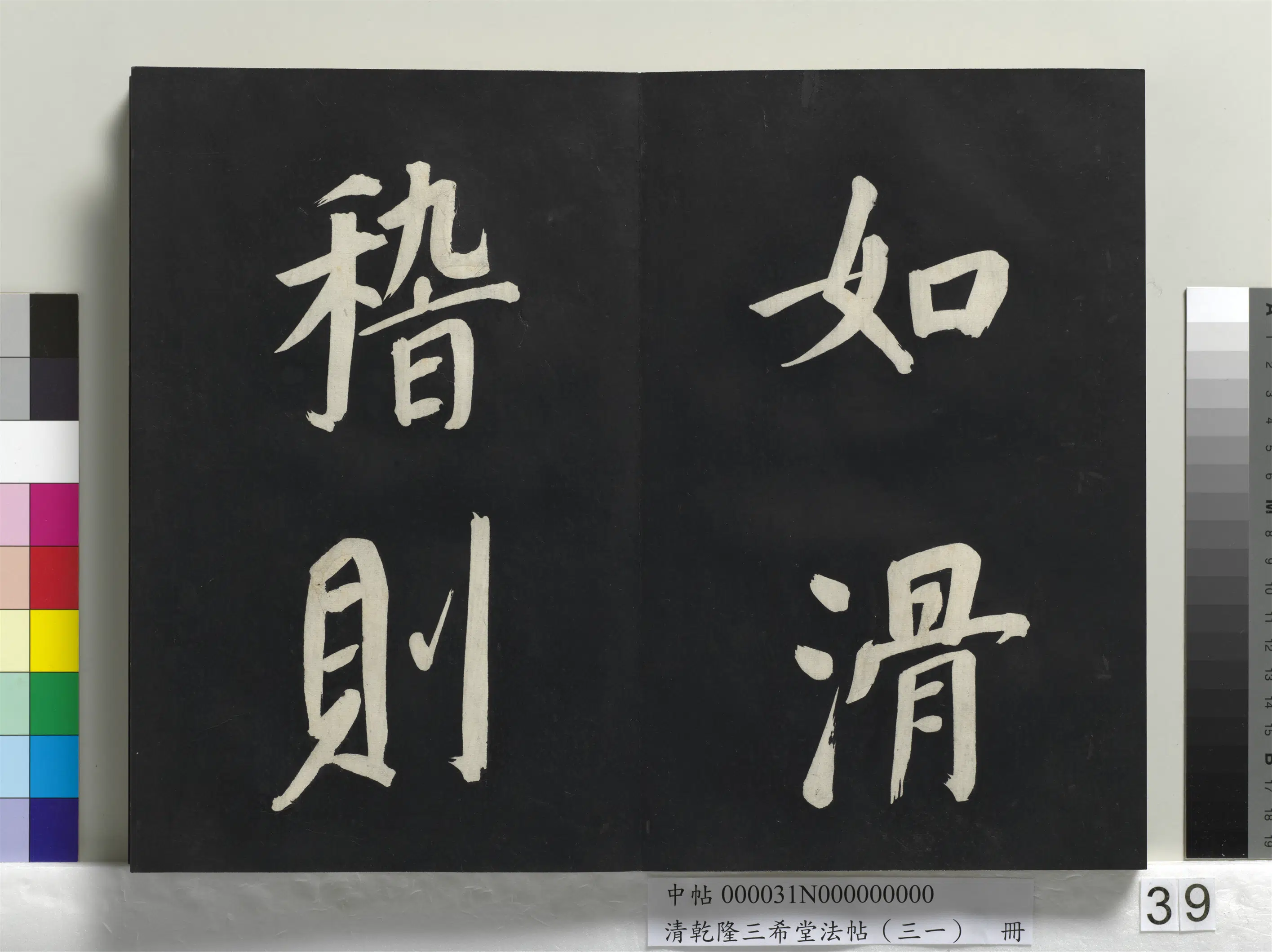 明代【董其昌】《乾隆三希堂法帖（三十一）册-明董其昌书倪宽传赞上》 第33张