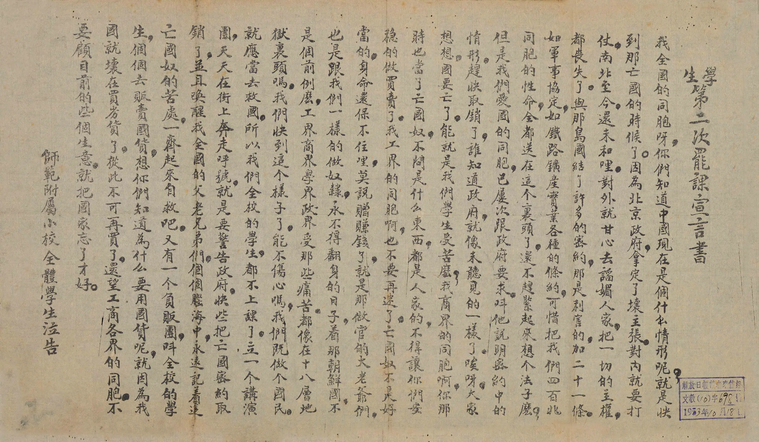 近现代《一九一九年五四运动学生第二次罢课宣言书》