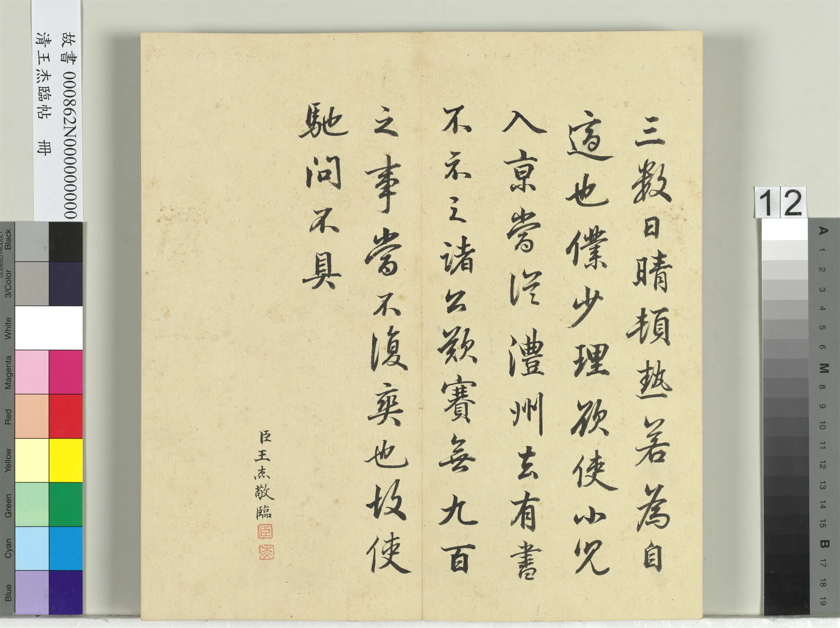 清代【王杰】《临帖册》 第4张