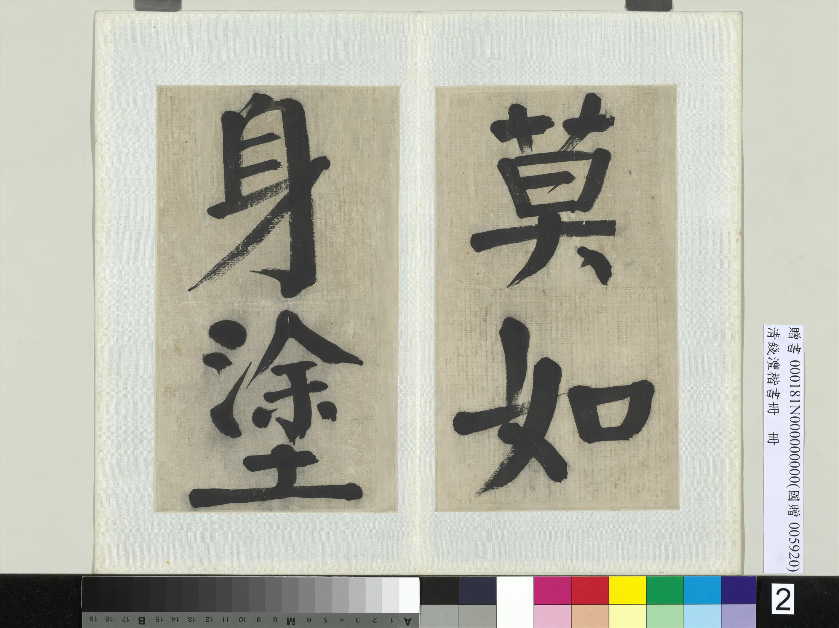 清代【钱沣（南园）】《楷书册-12开》 第6张