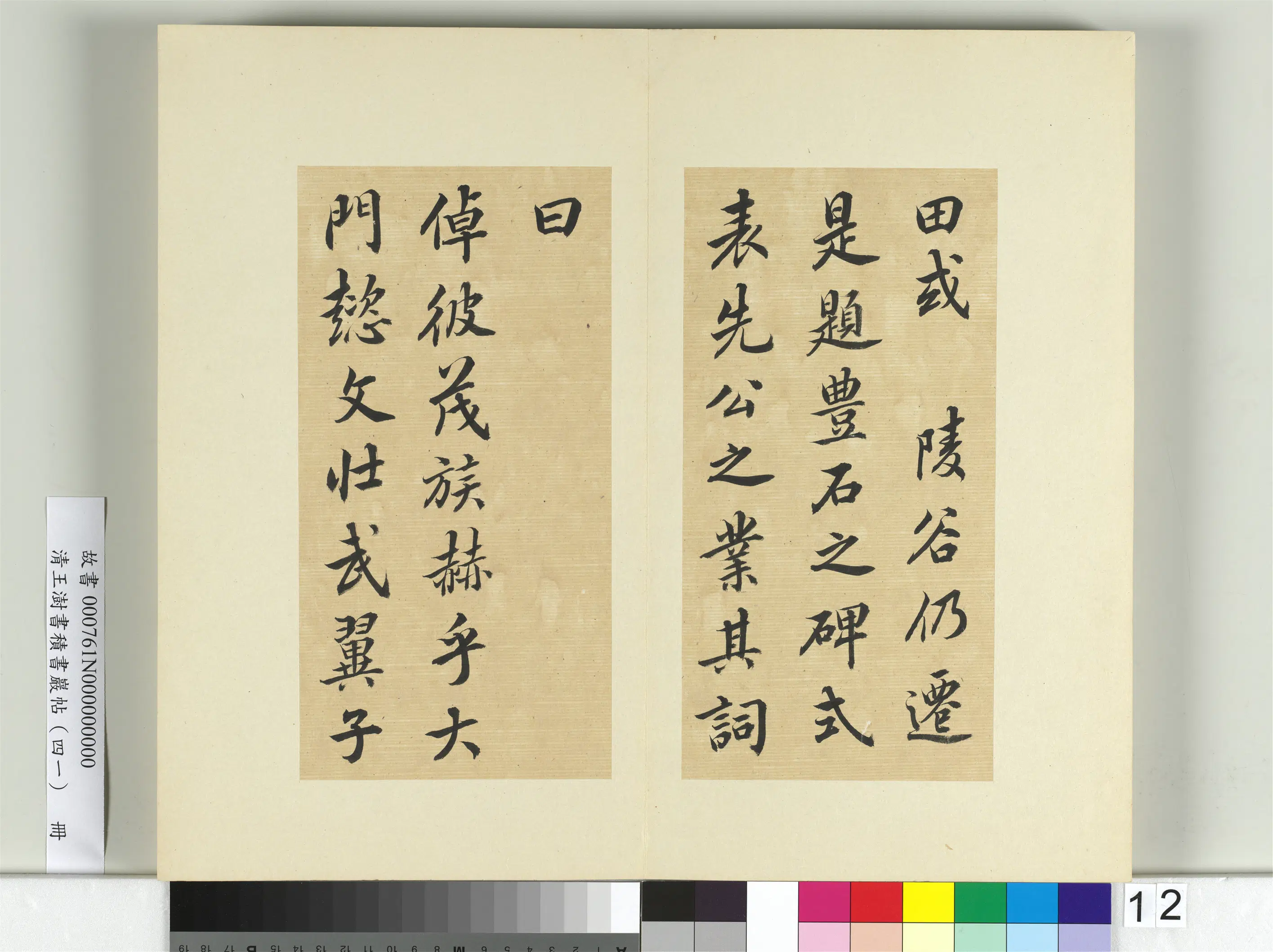 清代【王澍】《书积书岩帖（四十一）册-临李邕九帖》 第2张