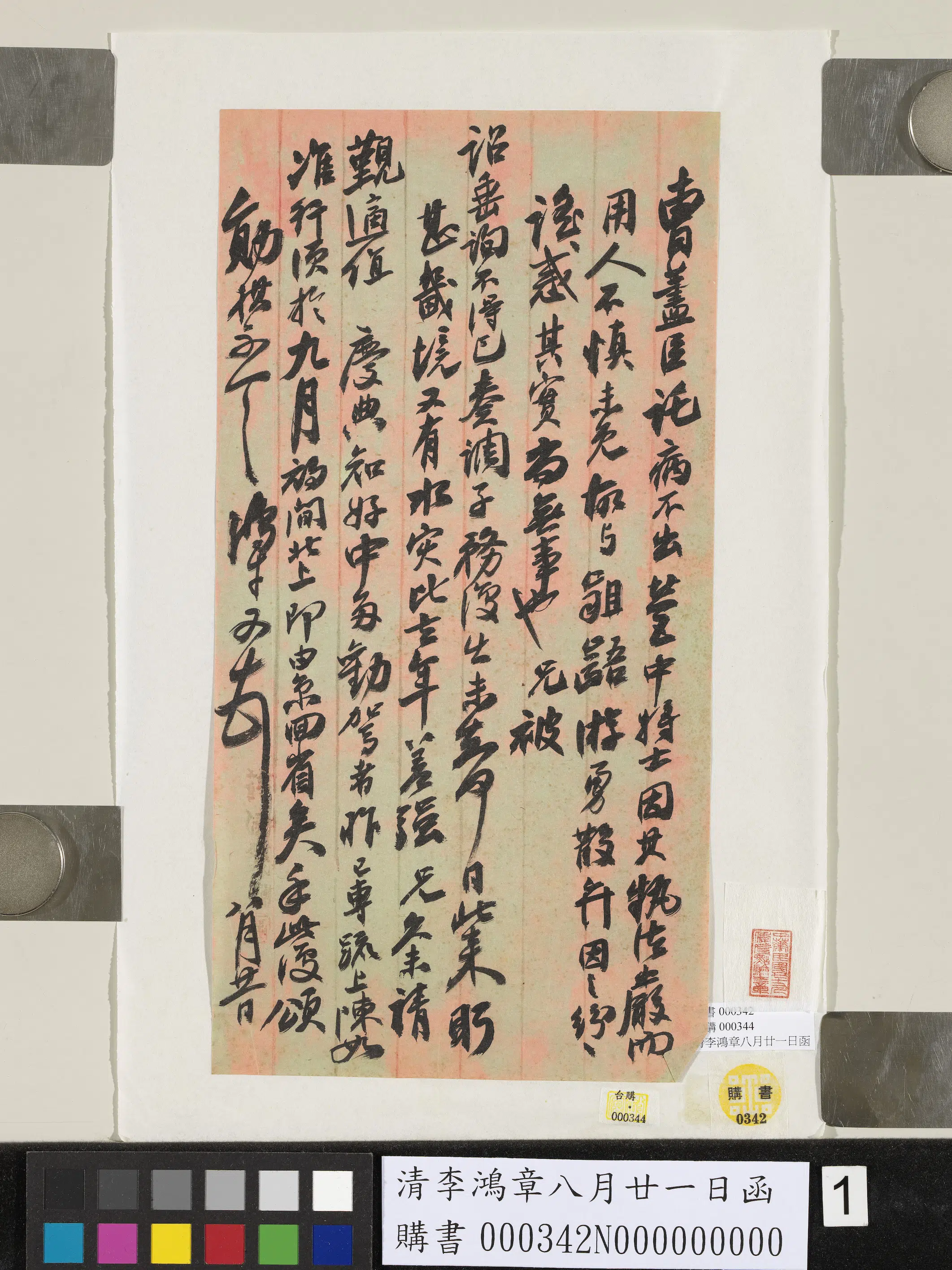 清代【李鸿章】《八月廿一日函》 第1张 清代【李鸿章】《八月廿一日函》 第1张