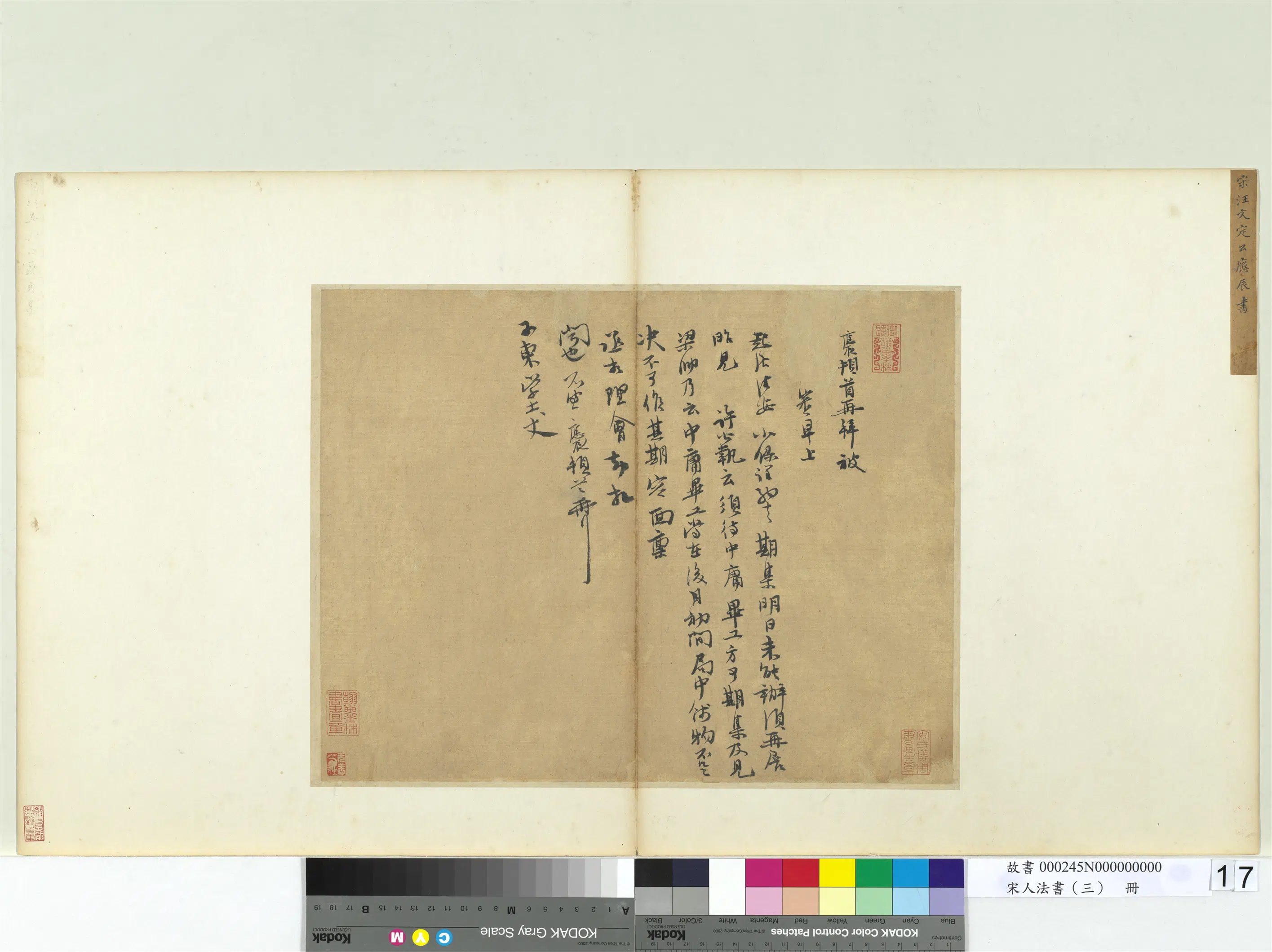 宋代【汪应辰】《宋人法书（三）册-致子东学士尺牍》