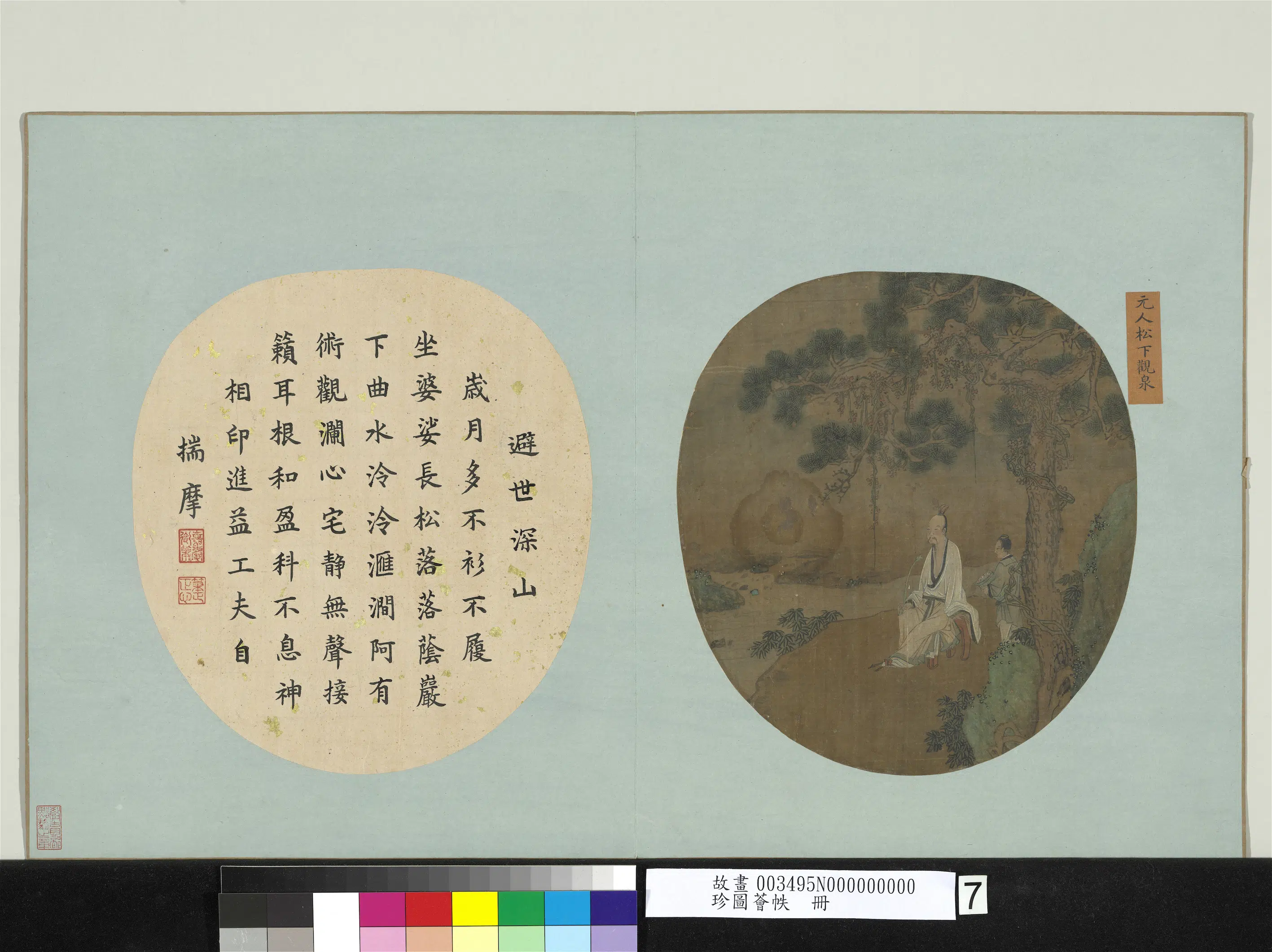 元朝《珍图荟帙册-元人松下观泉》