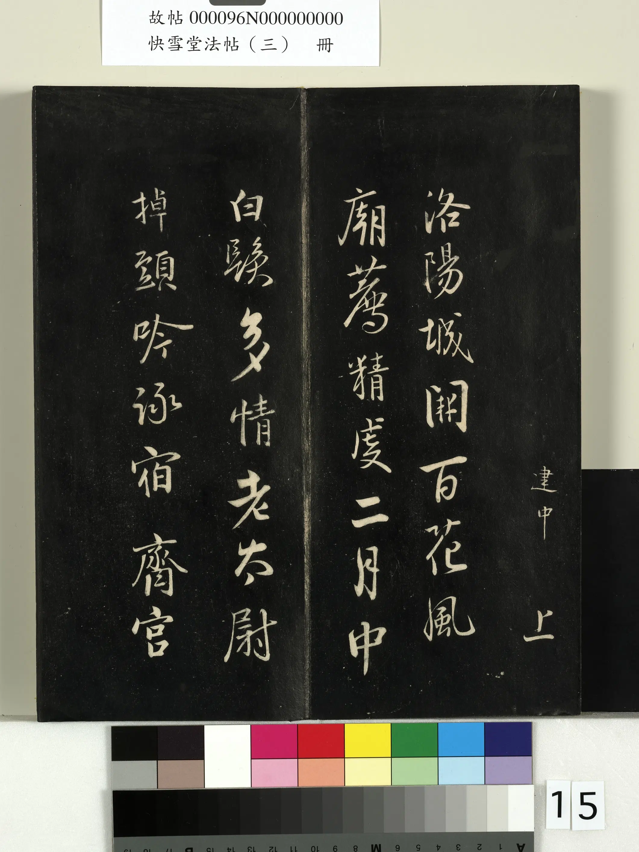 宋朝【李建中】《快雪堂法帖（三）册-宋李建中与司封道兄七绝》 第2张