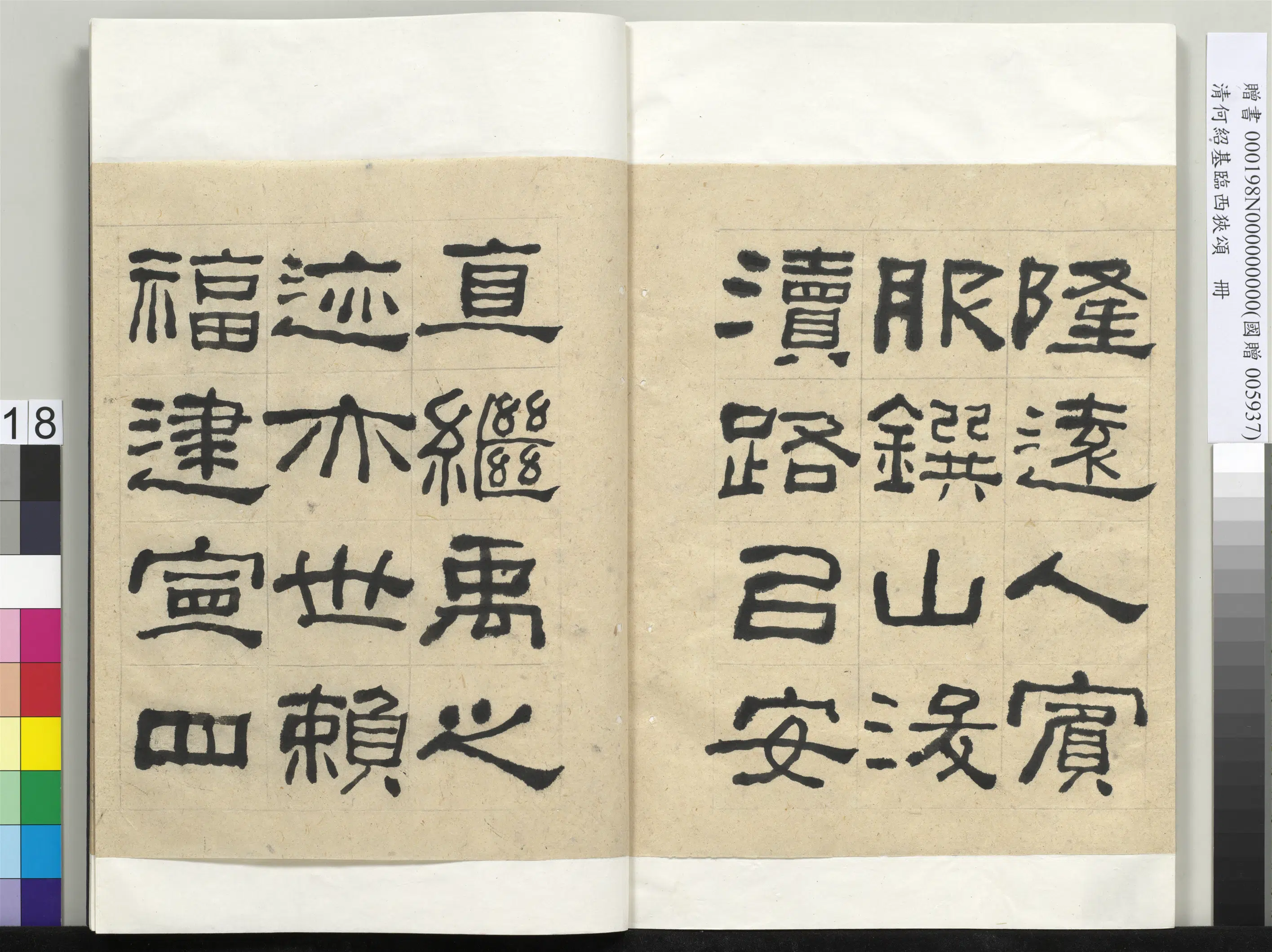 清代【何绍基】《临西狭颂册-1》 第18张