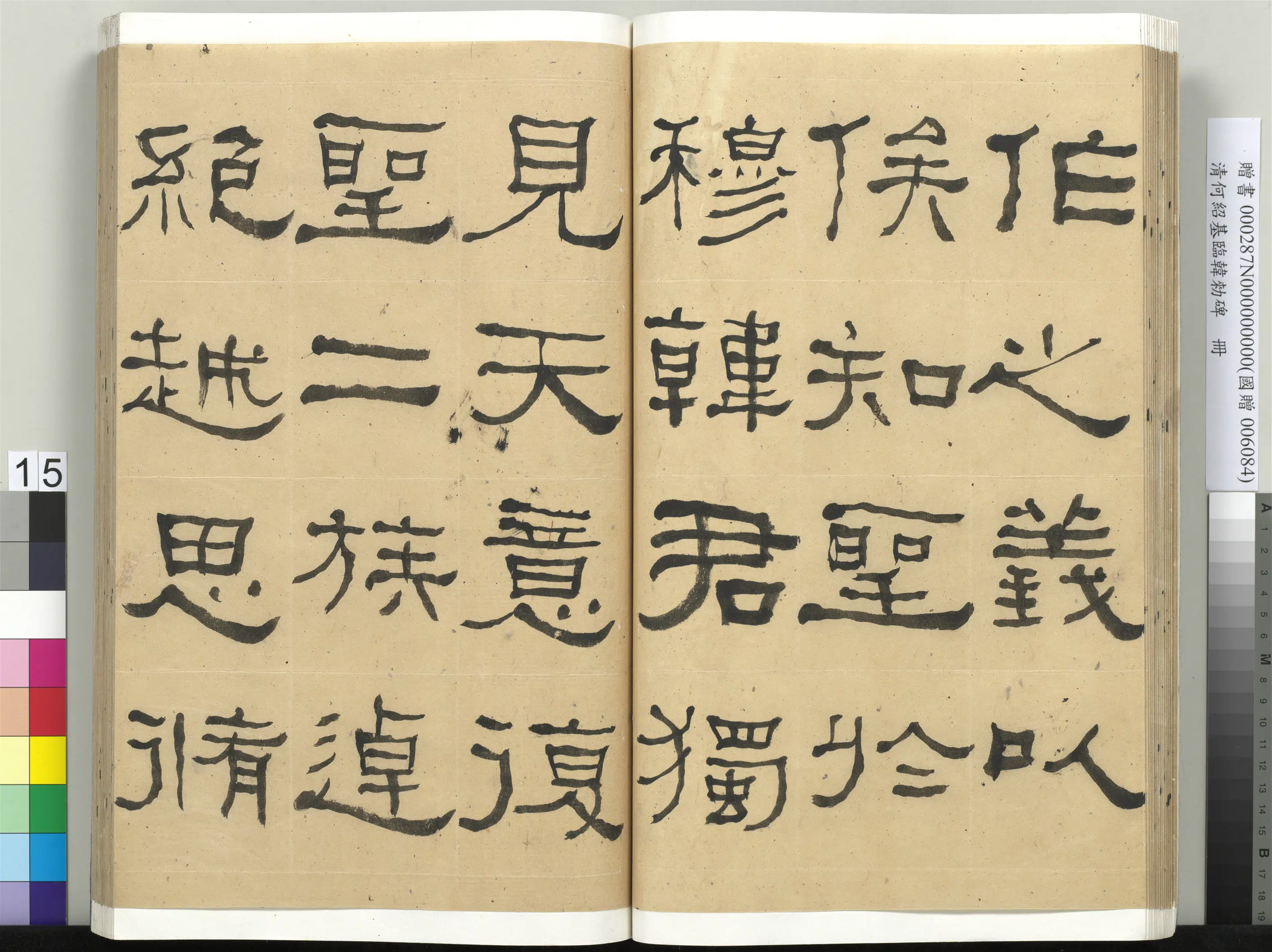 清代【何绍基】《临韩勑碑册》 第15张