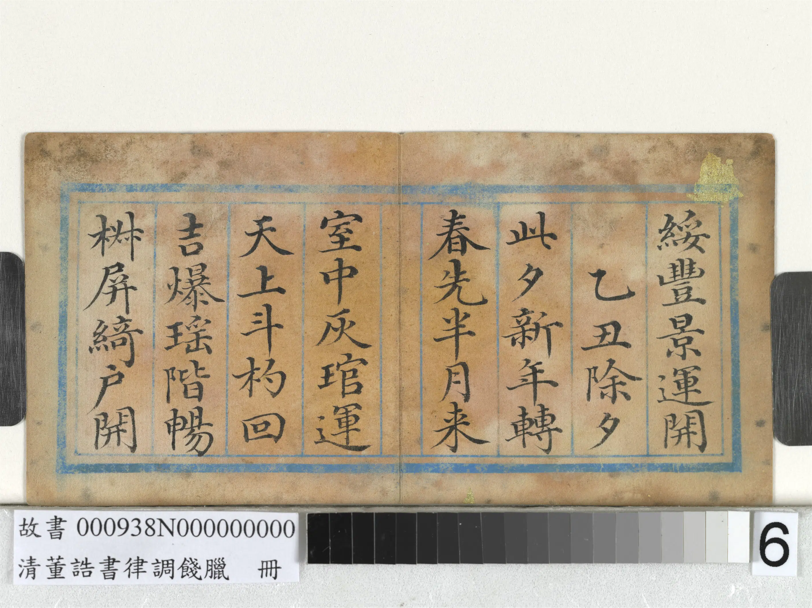 清代【董诰】《律调饯腊册-11开》 第8张
