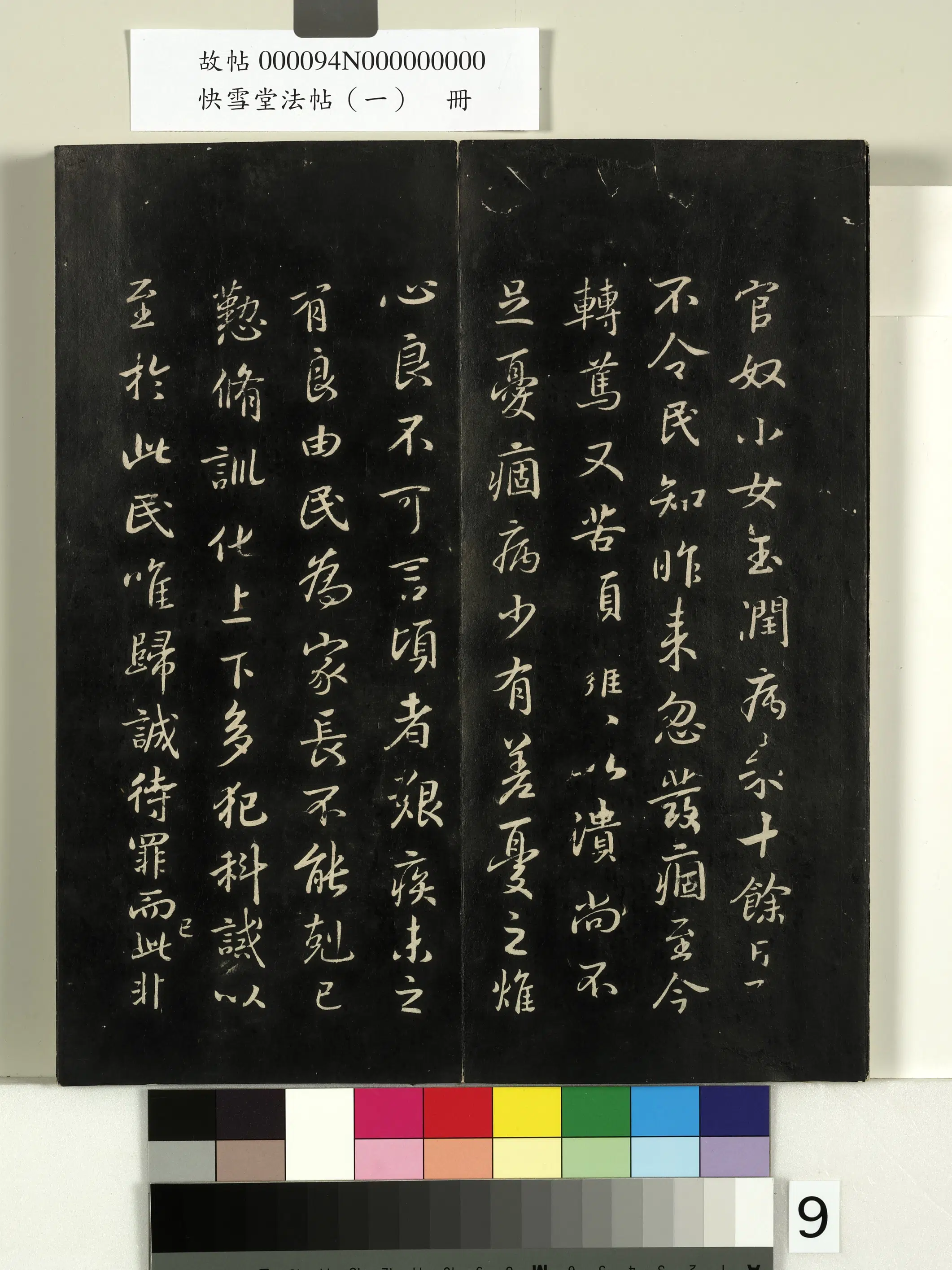 东晋【王羲之】《快雪堂法帖（一）册-晋王羲之官奴帖》