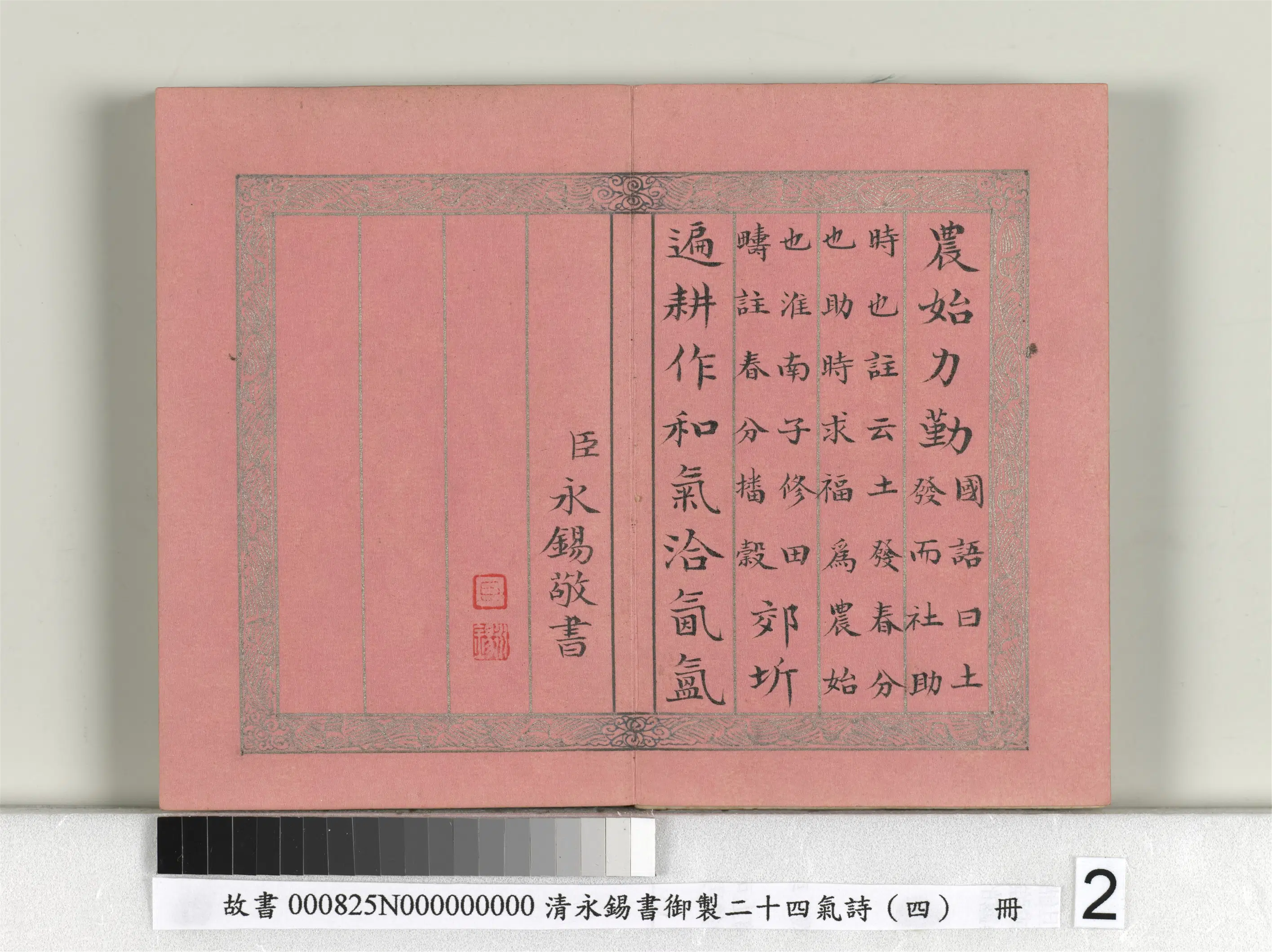 清代【爱新觉罗·永锡】《书御制二十四气诗（四）春分册》 第2张