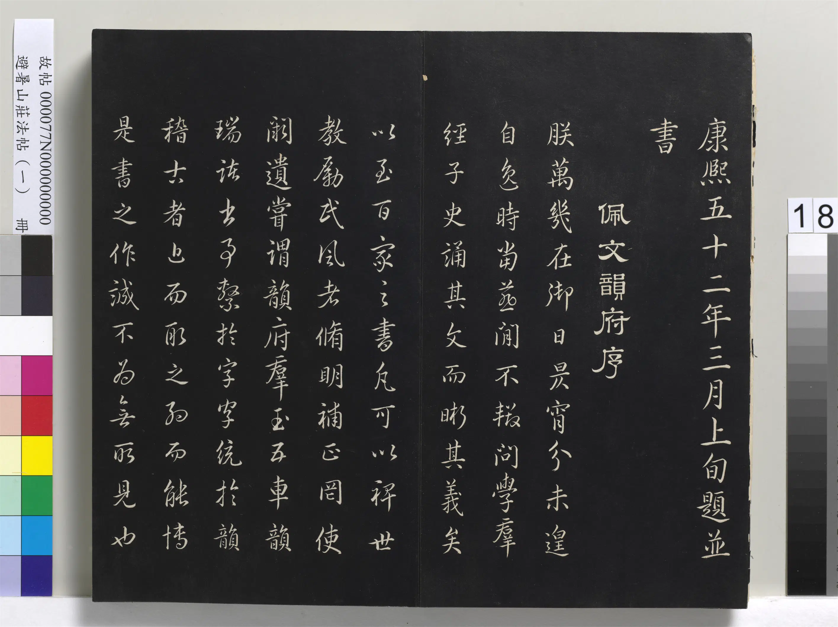 清代【爱新觉罗玄烨-康熙】《避暑山庄法帖(一)册-圣祖御选唐诗序》 第4张 清代【爱新觉罗玄烨-康熙】《避暑山庄法帖(一)册-圣祖御选唐诗序》 第4张