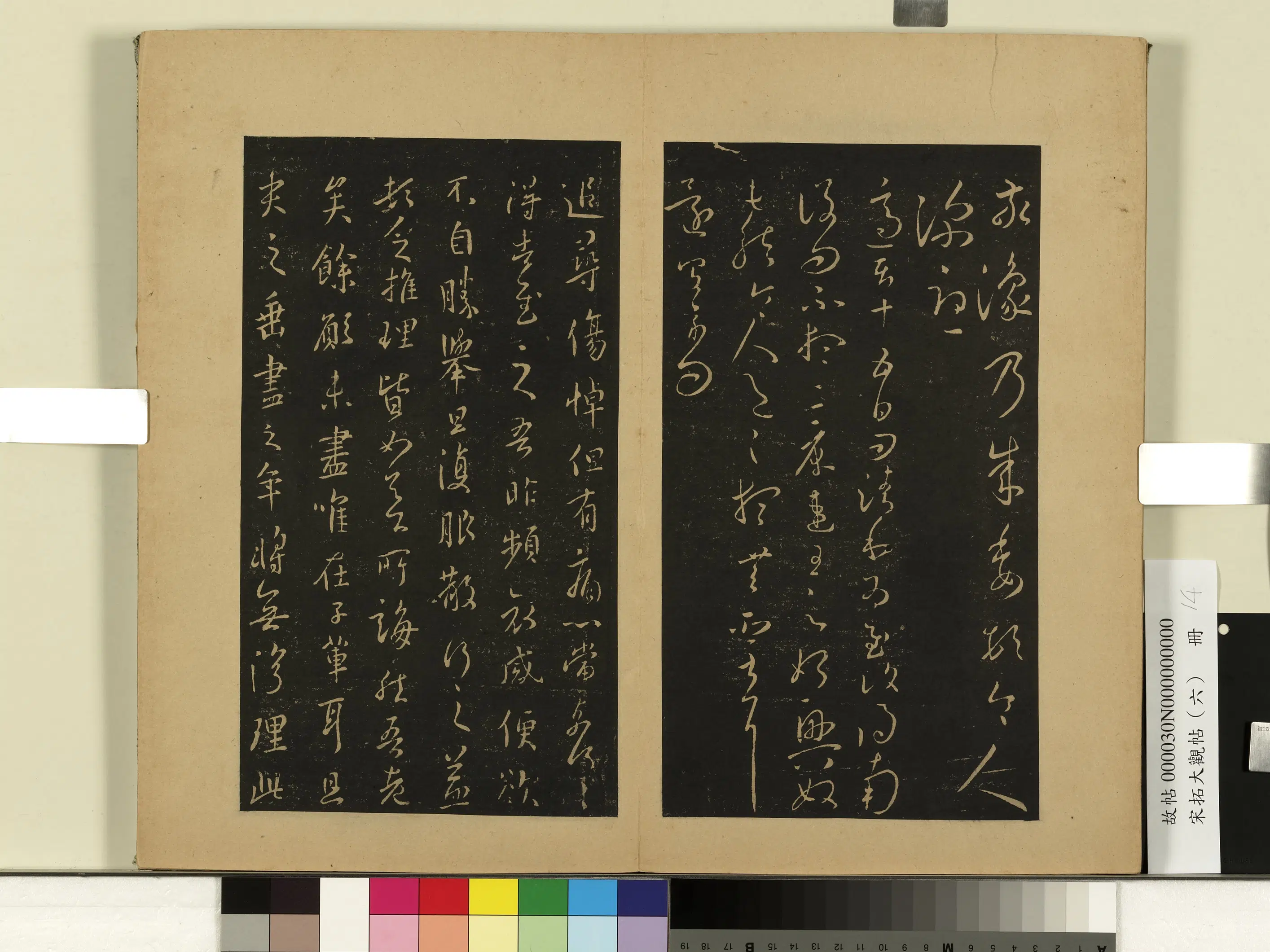 《宋拓大观帖（六）册》 第9张