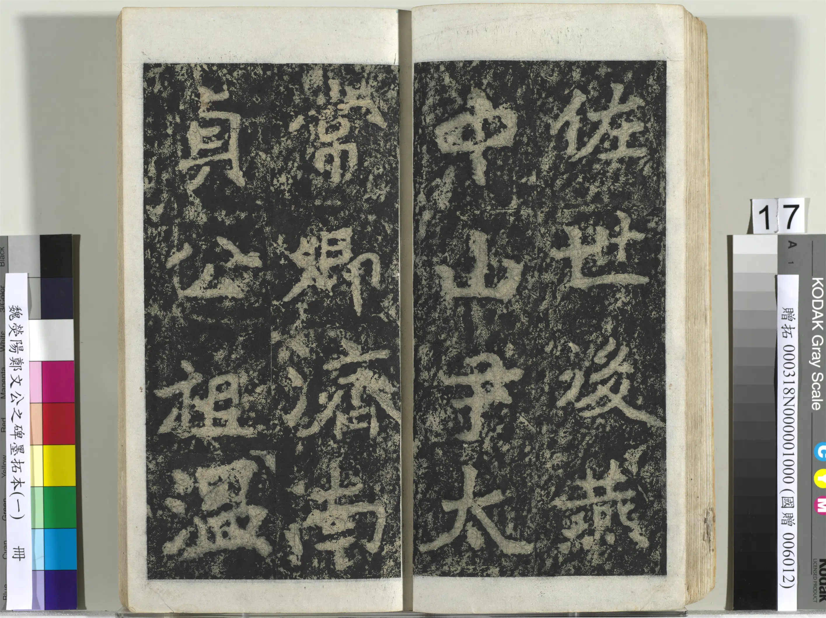 魏晋《魏荧阳郑文公之碑墨拓本（一）册》 第9张