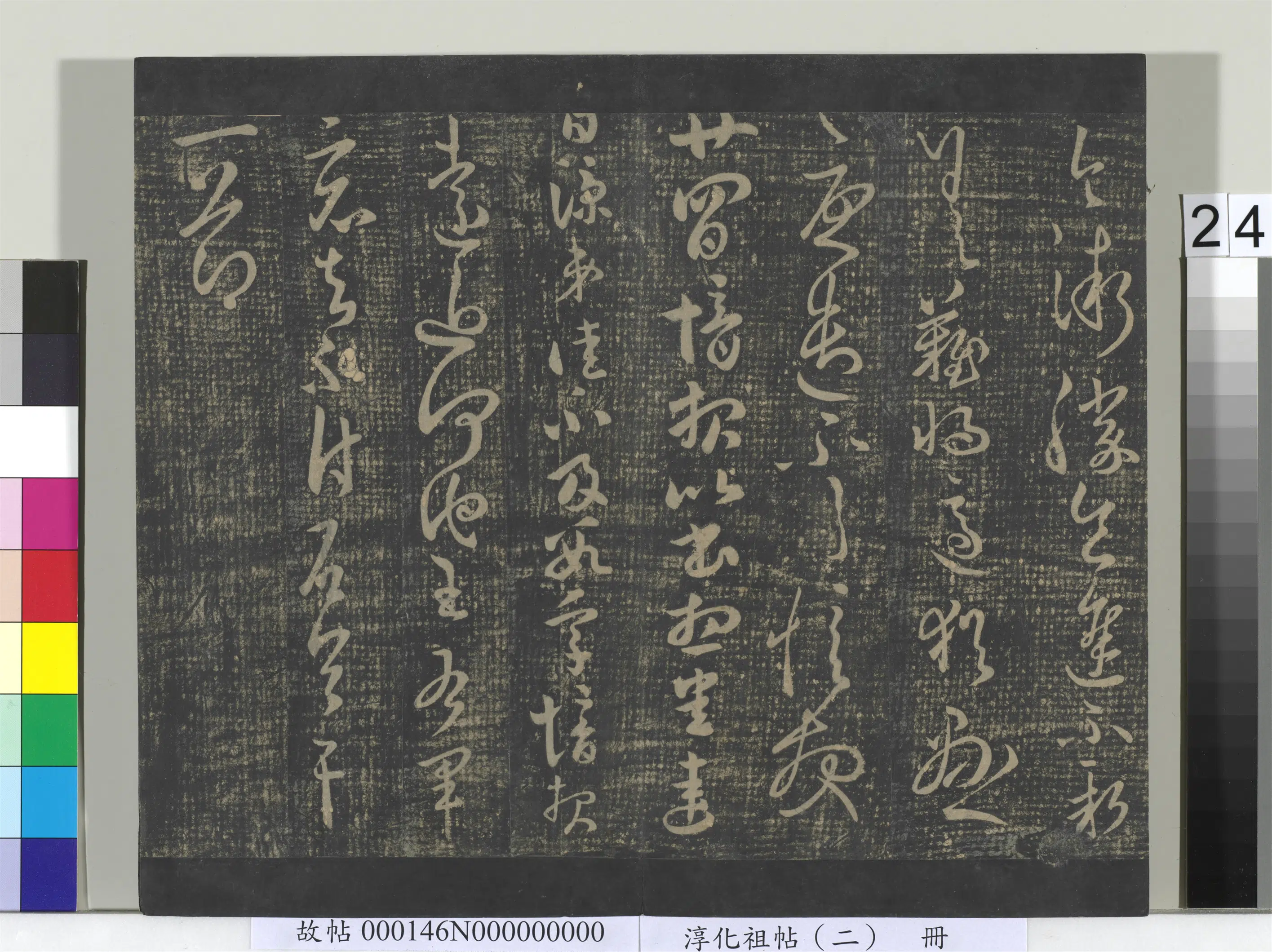东晋【郗愔】《淳化祖帖（二）册-晋郗愔远近帖》 第1张