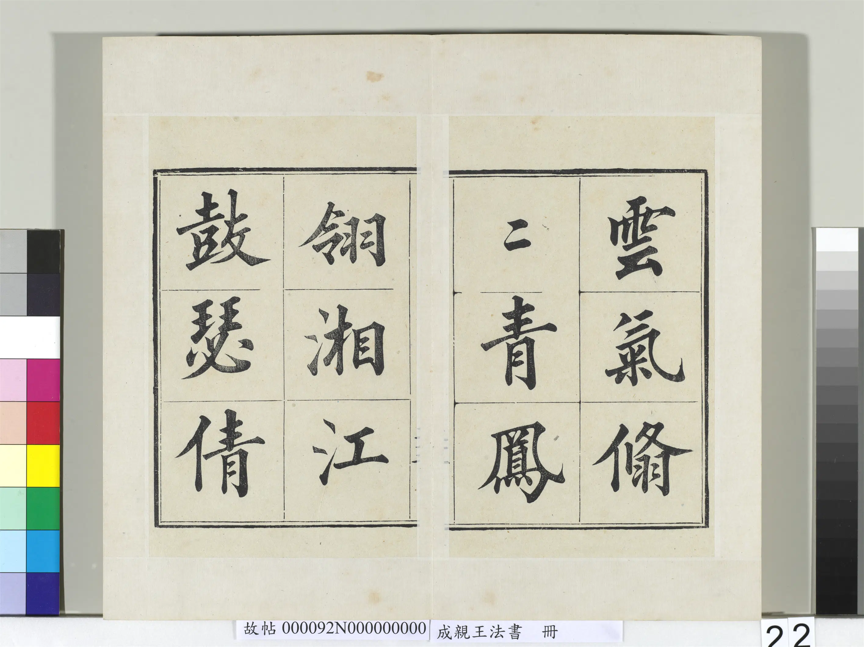 清代【爱新觉罗·永瑆】《法书册-24开》 第15张
