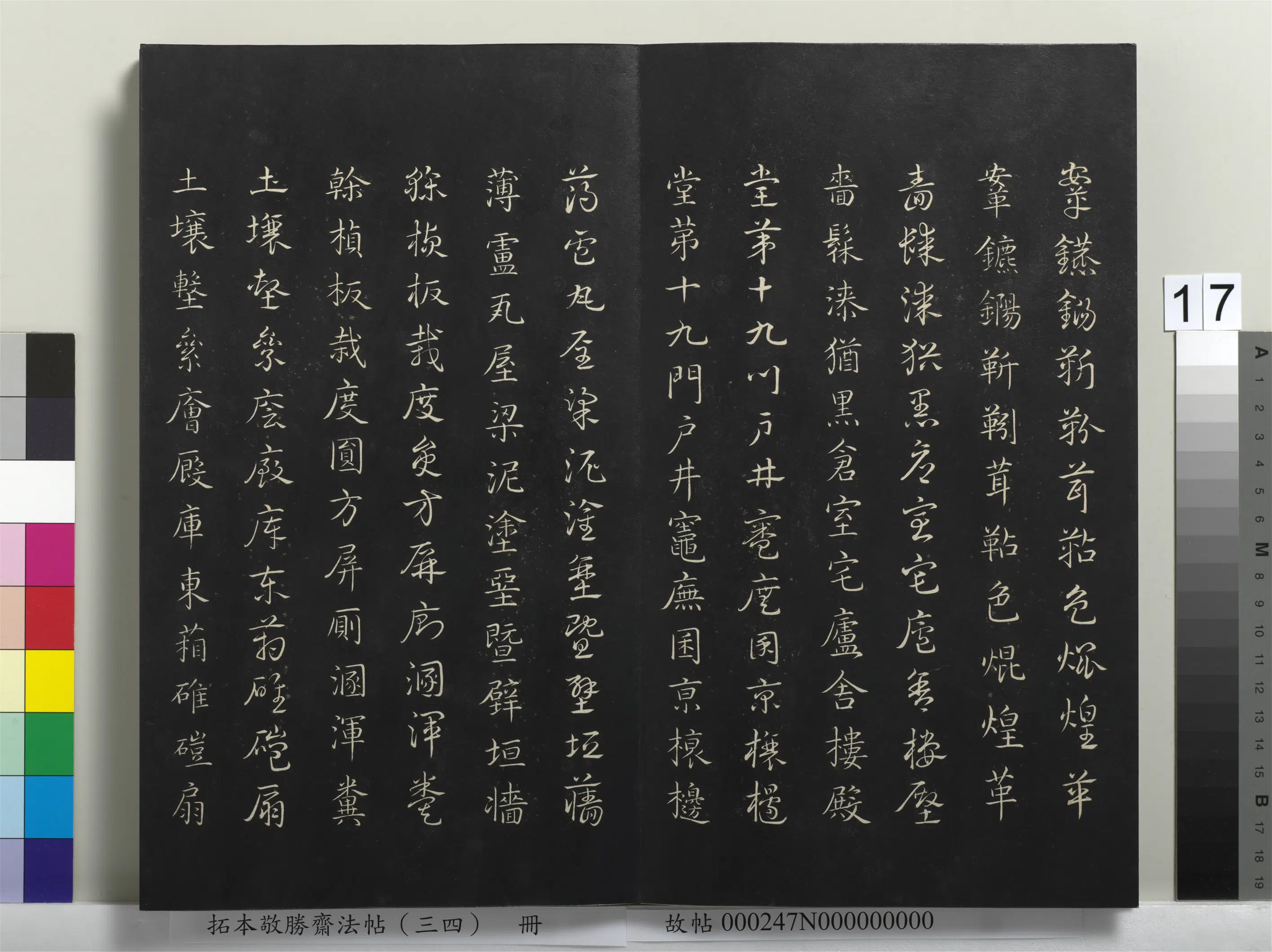 清代【爱新觉罗弘历-乾隆-清高宗】《拓本敬胜斋法帖（三十四）册-清高宗御临赵孟俯真草急就章》 第9张
