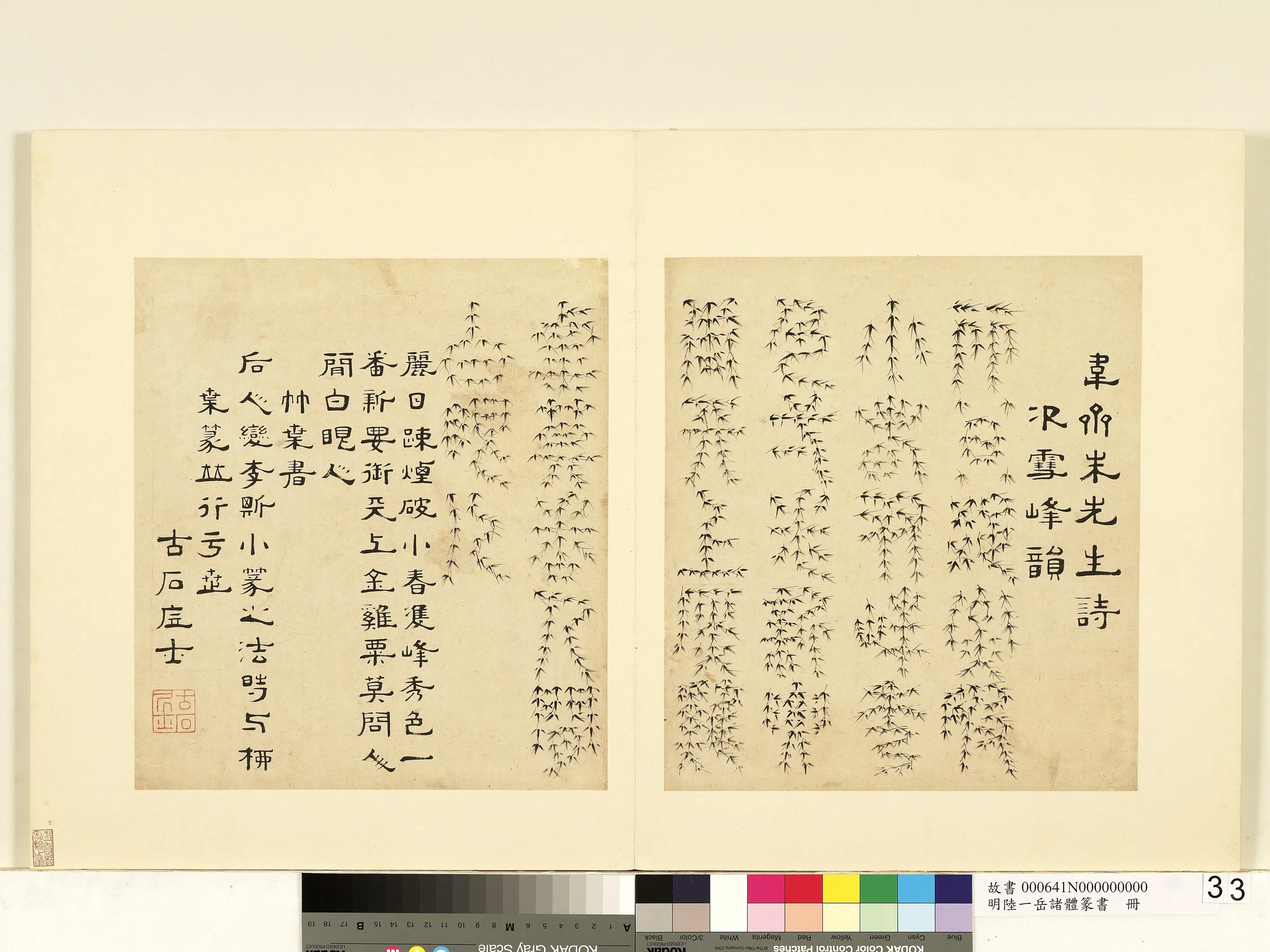 明朝【陆一岳】《诸体篆书册-竹叶书》
