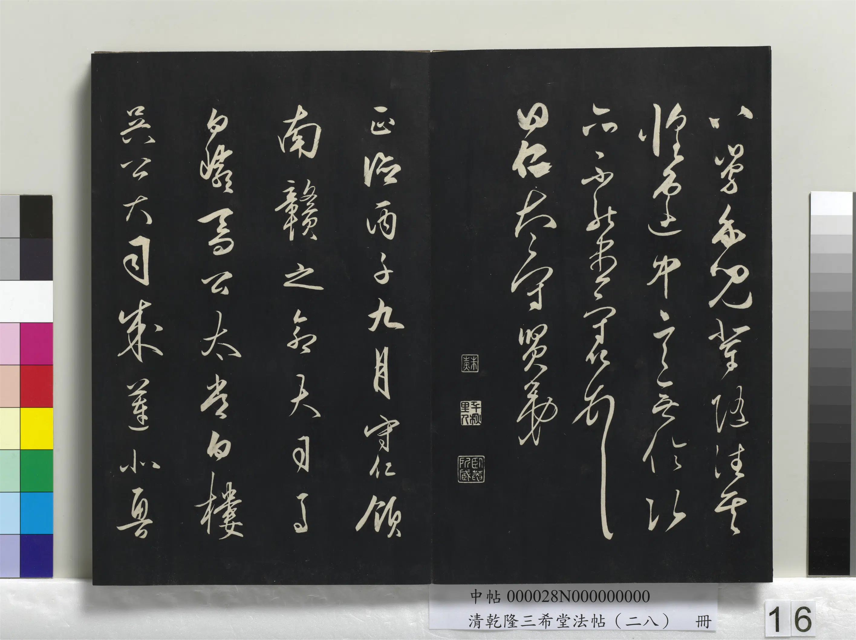 清代【爱新觉罗弘历-乾隆-清高宗】《乾隆三希堂法帖(二十八)册》 第8张 清代【爱新觉罗弘历-乾隆-清高宗】《乾隆三希堂法帖(二十八)册》 第8张