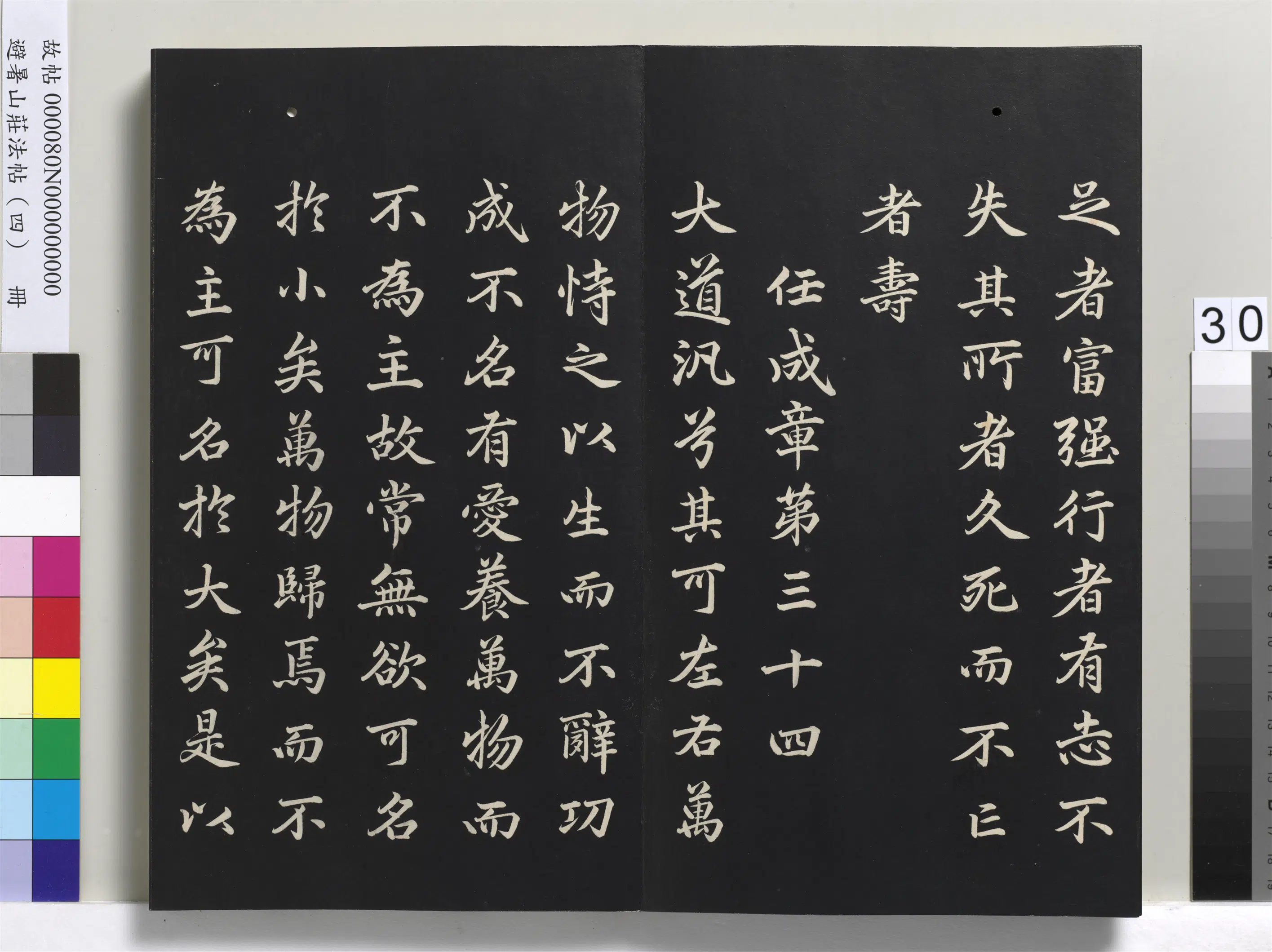 清代【爱新觉罗玄烨-康熙】《避暑山庄法帖（四）册-圣祖道德经》 第24张
