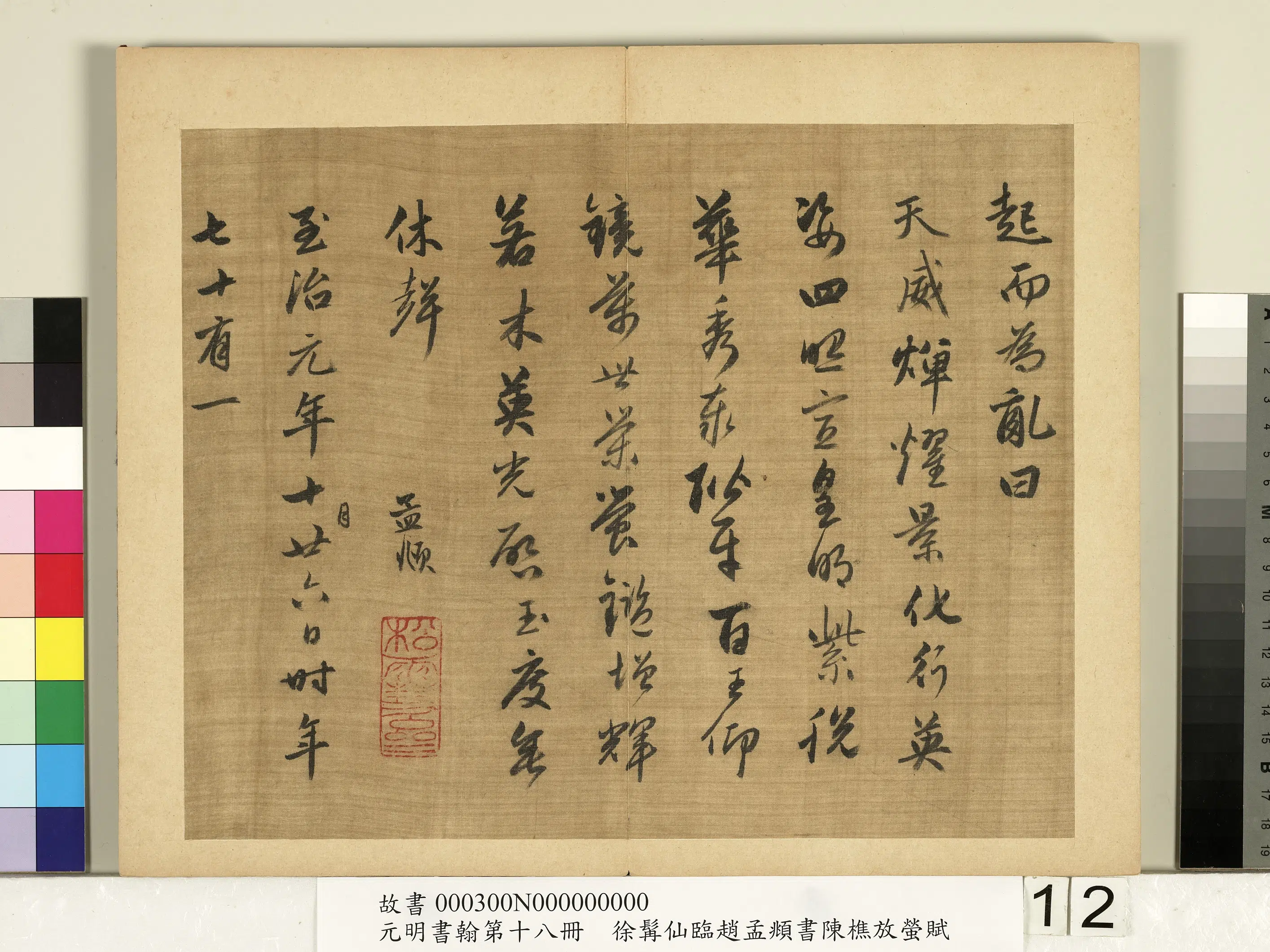 明朝【徐霖】《临赵孟頫行书陈樵放萤赋-元明书翰第十八册》 第4张