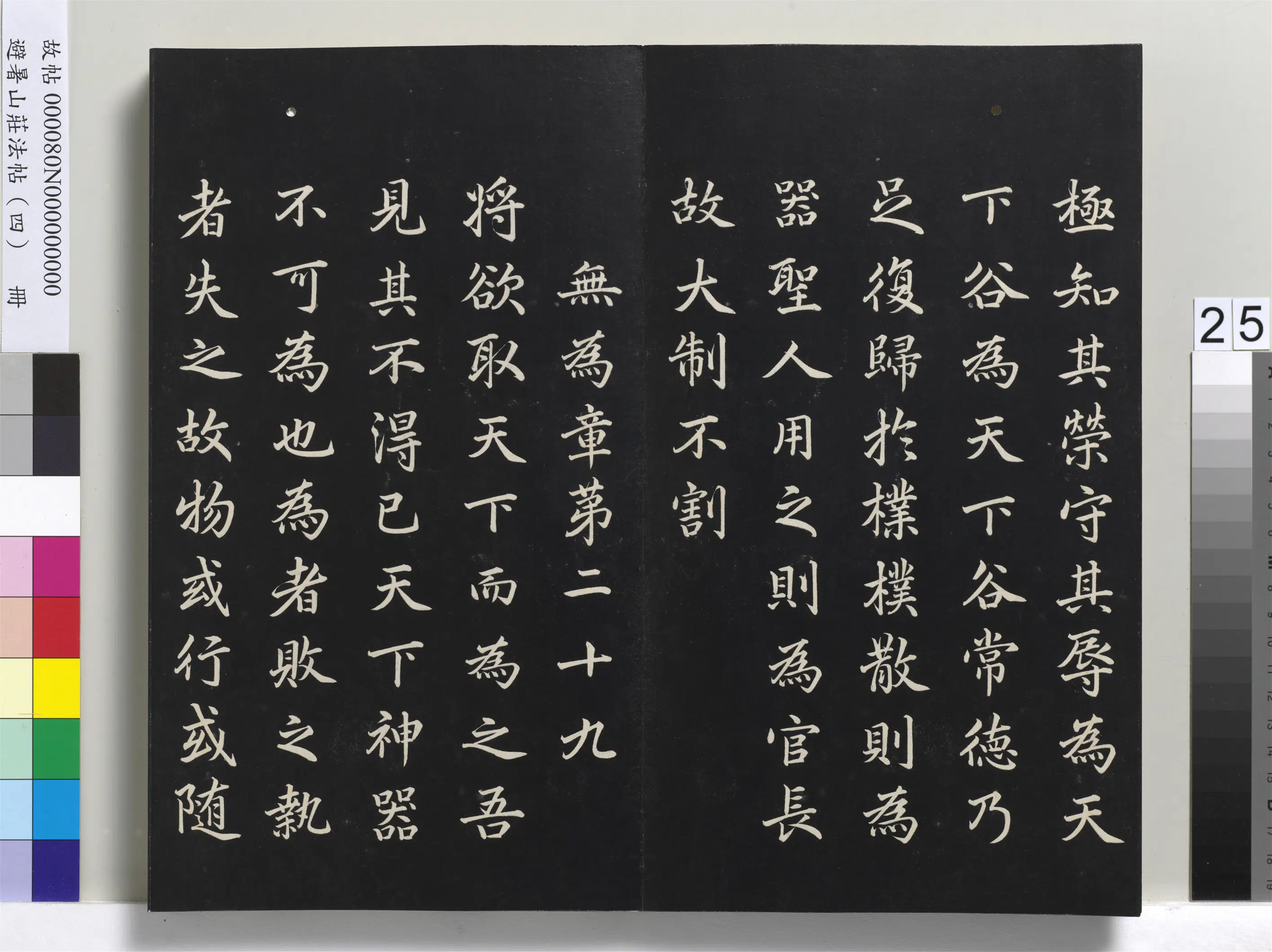 清代【爱新觉罗玄烨-康熙】《避暑山庄法帖（四）册-圣祖道德经》 第18张