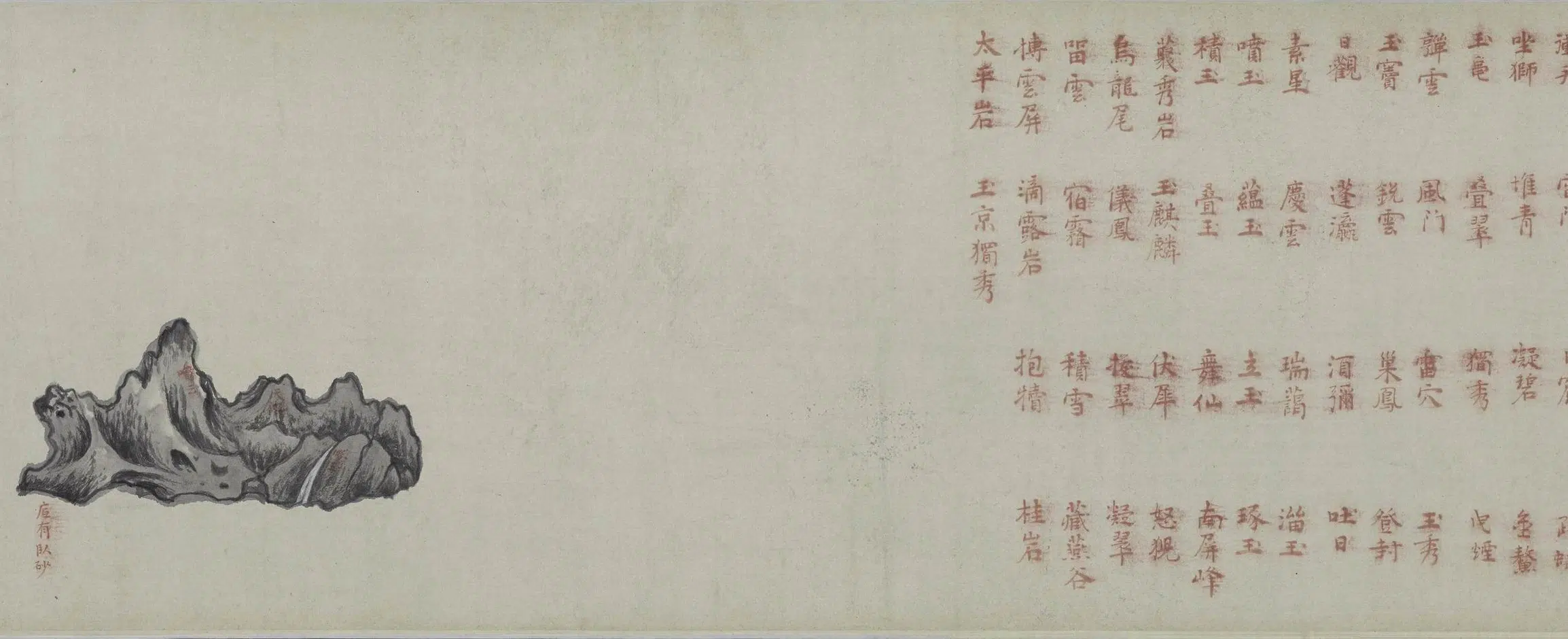 明朝【孙克弘】《云林石谱图卷》 第9张
