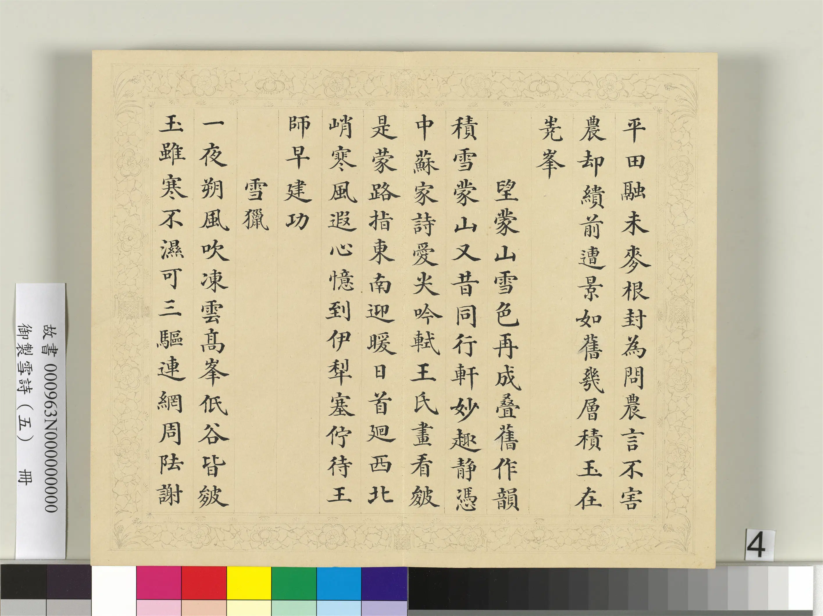 清代【彭元瑞】《御制雪诗（五）册》 第14张