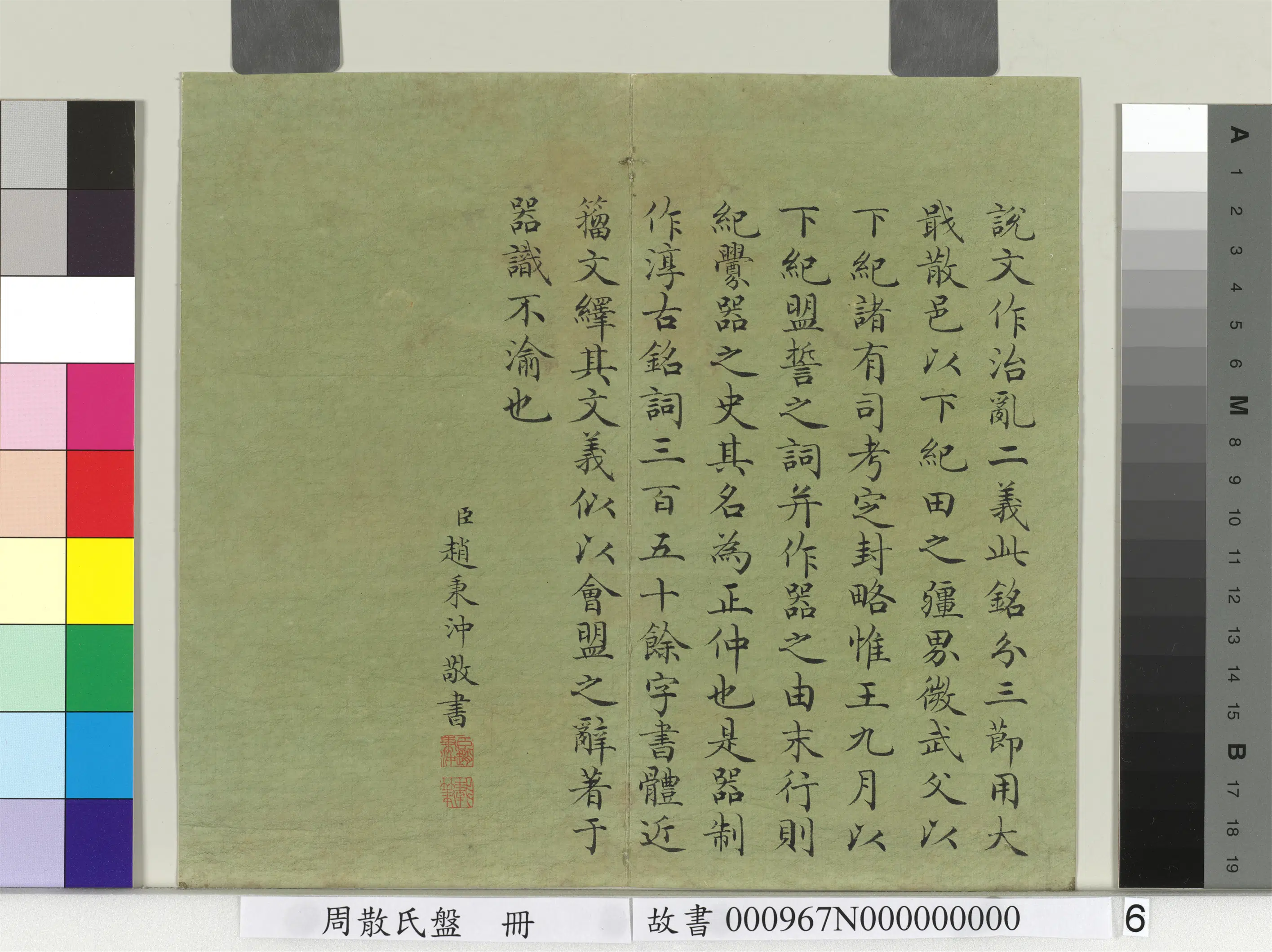 清代【赵秉冲】《周散氏盘册-楷书考释》 第4张 清代【赵秉冲】《周散氏盘册-楷书考释》 第4张