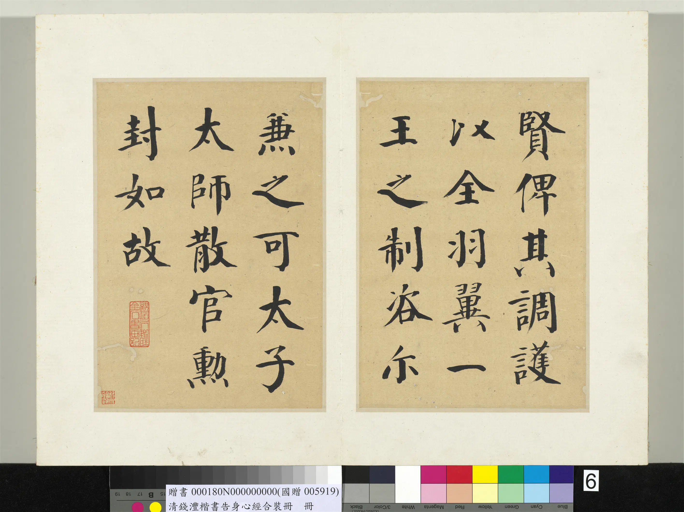 清代【钱沣（南园）】《楷书告身心经合装册-书唐颜真卿自书告身》 第6张