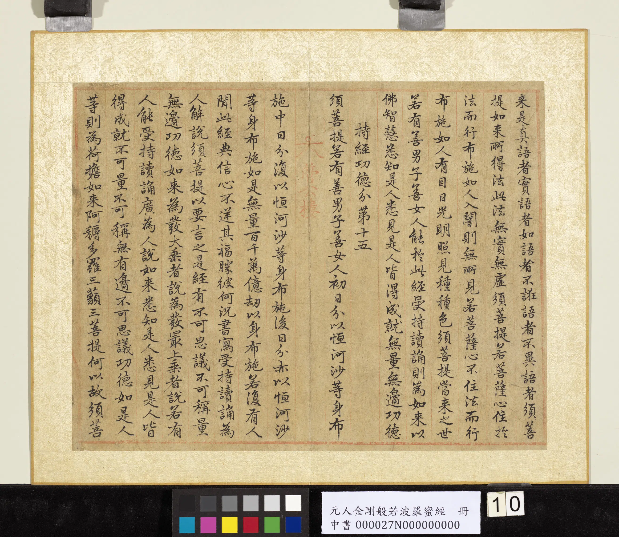 元代《元人金刚般若波罗蜜经册》 第2张