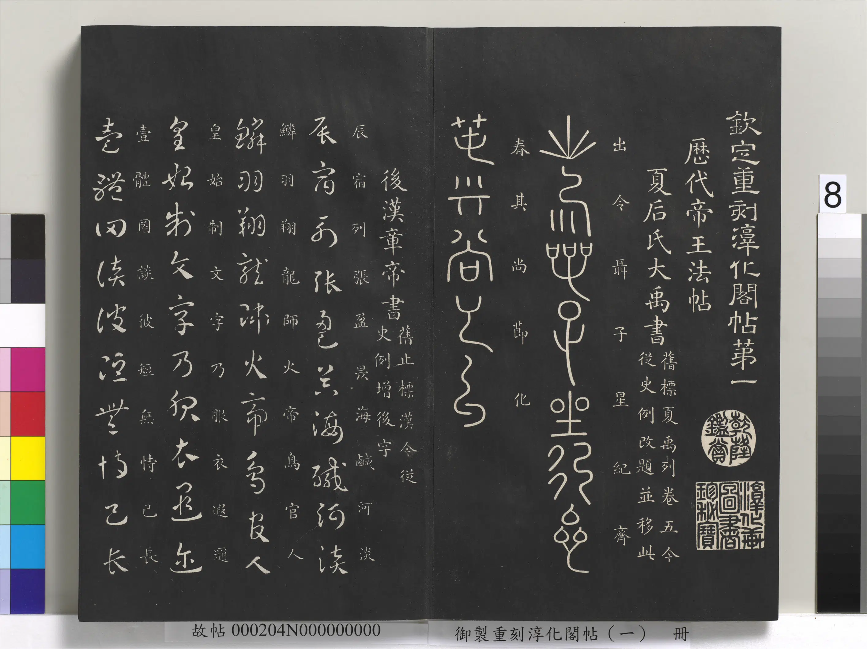 夏朝【大禹】《御制重刻淳化阁帖（一）册-夏后氏大禹书》
