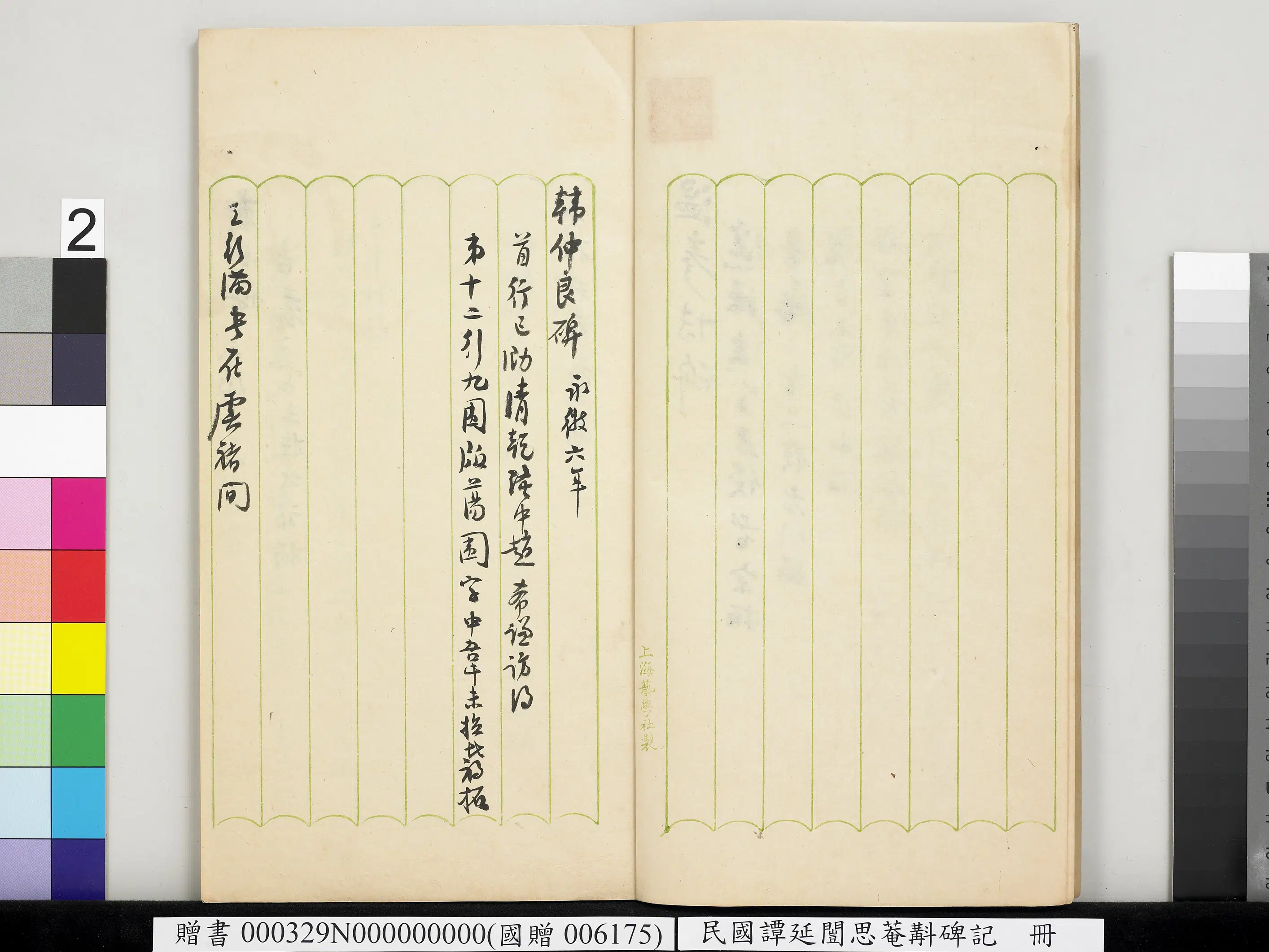 近现代【谭延闿】《思庵斠碑记册》 第23张