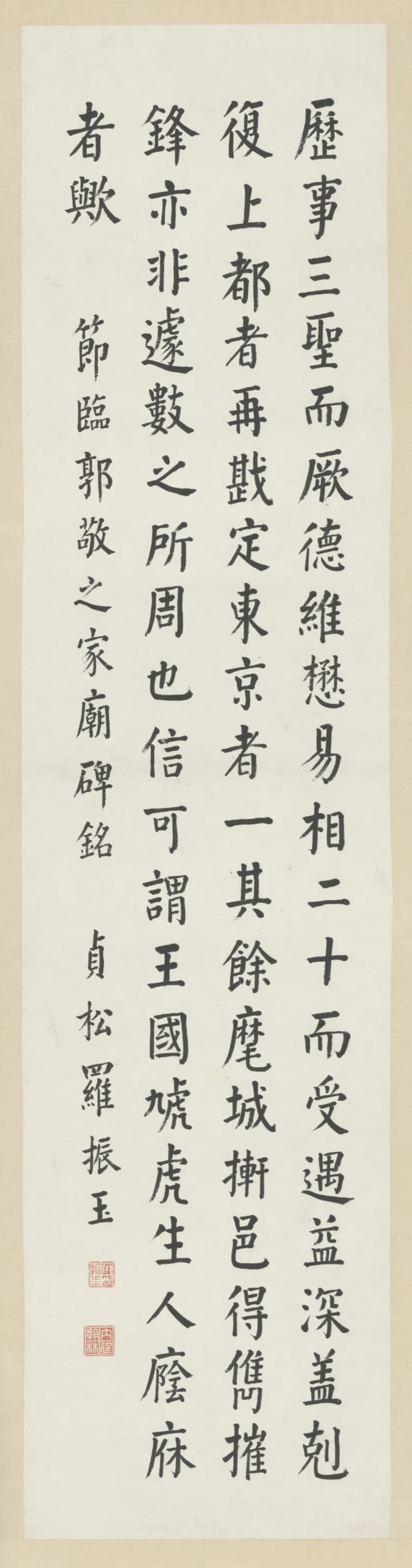 清代【罗振玉】《四体临帖四条屏（4开）》 第4张