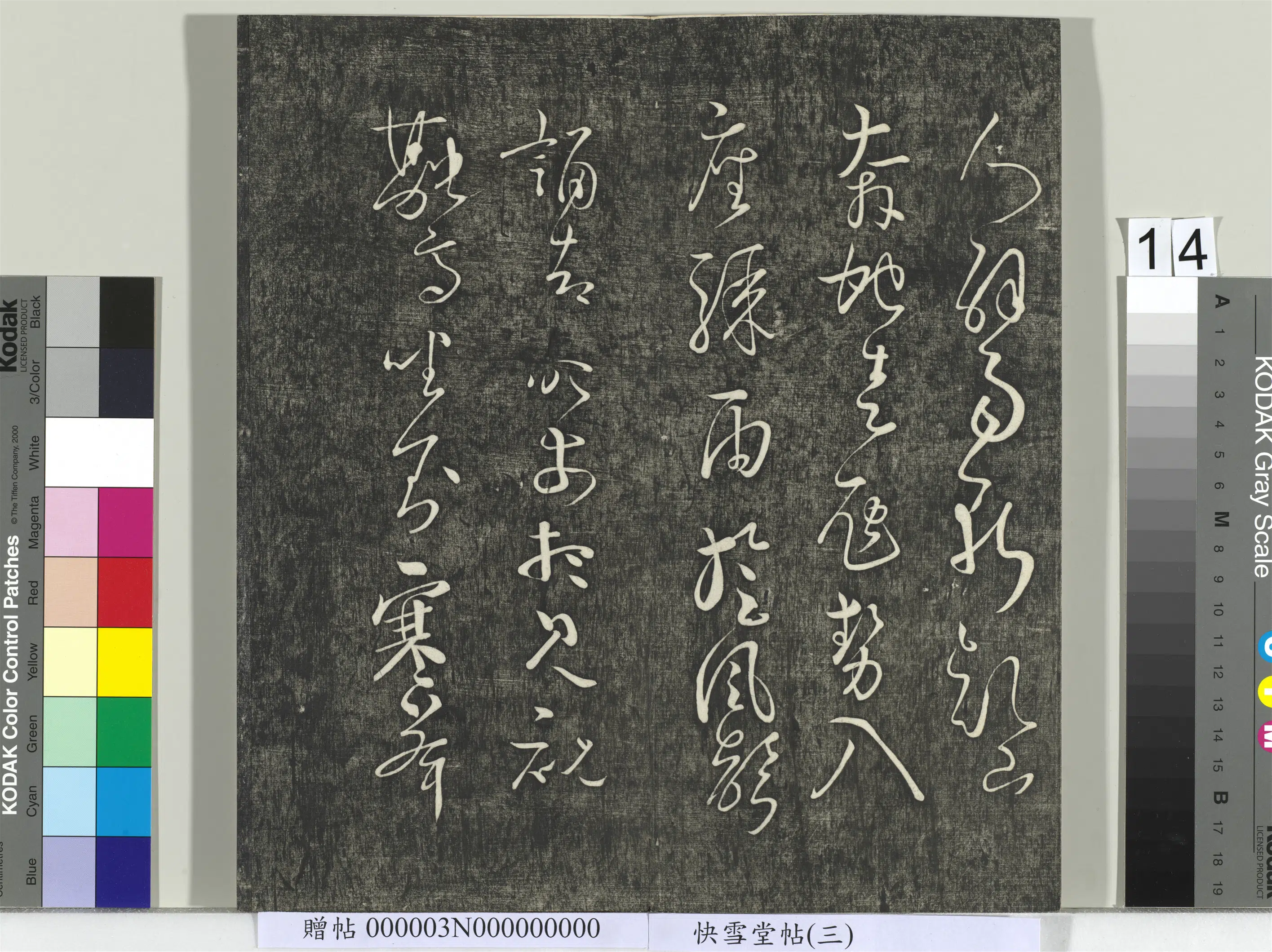 唐朝【怀素（释怀素）】《快雪堂帖（三）册-唐怀素高坐帖》 第2张