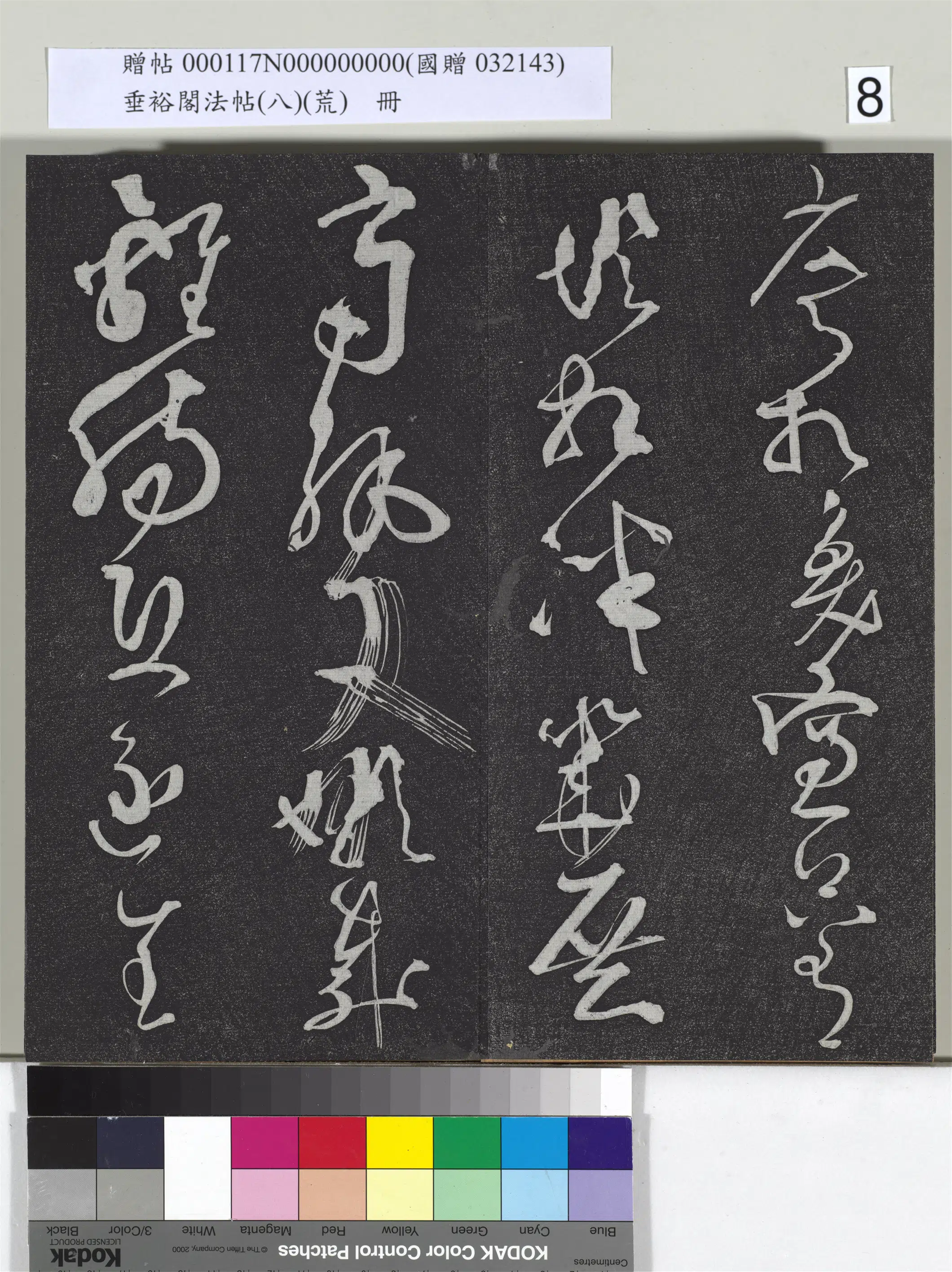 五代梁【彦修】《垂裕阁法帖(八)(荒)册-五代彦修草书》 第4张 五代梁【彦修】《垂裕阁法帖(八)(荒)册-五代彦修草书》 第4张