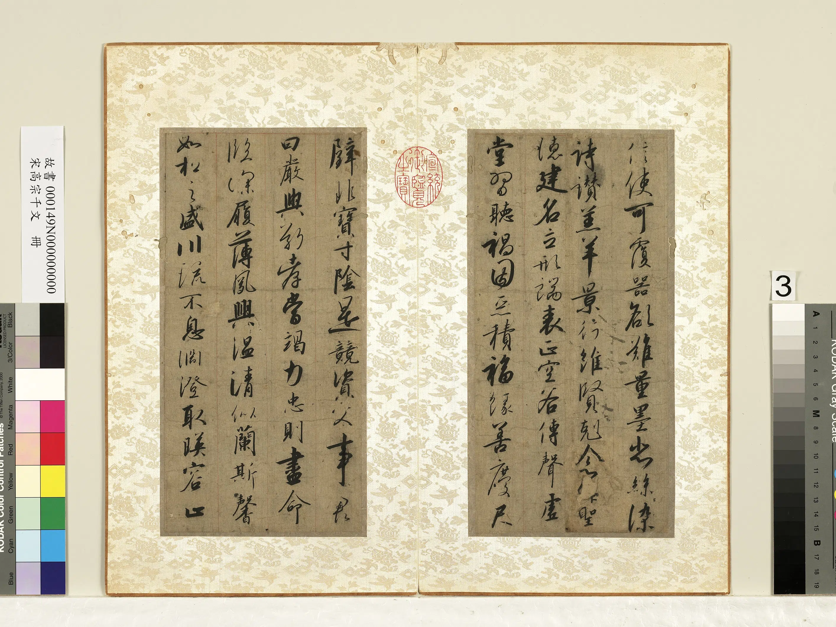 南宋【赵构】《宋高宗千文册》 第5张 南宋【赵构】《宋高宗千文册》 第5张