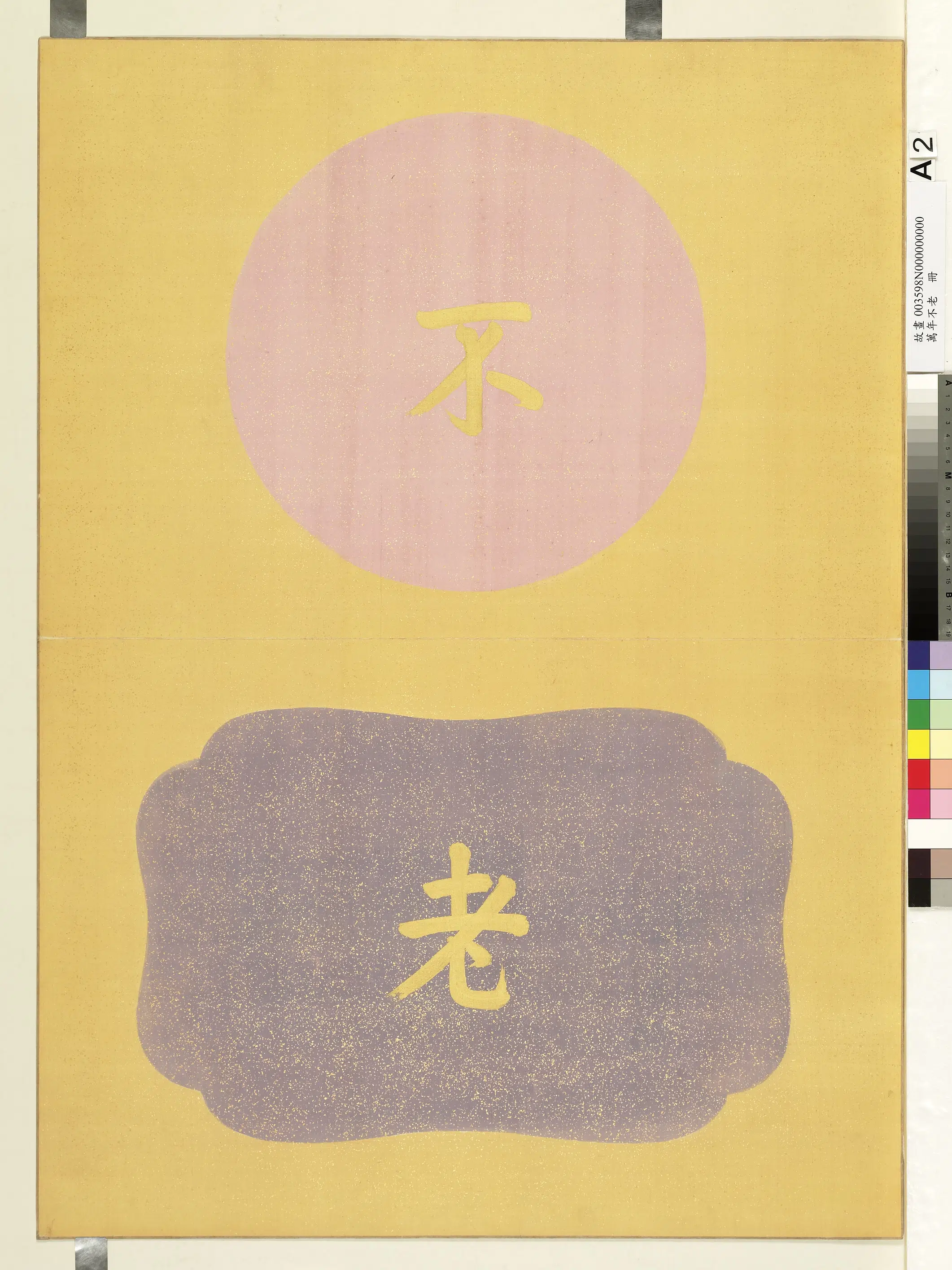 《万年不老册》 第4张 《万年不老册》 第4张