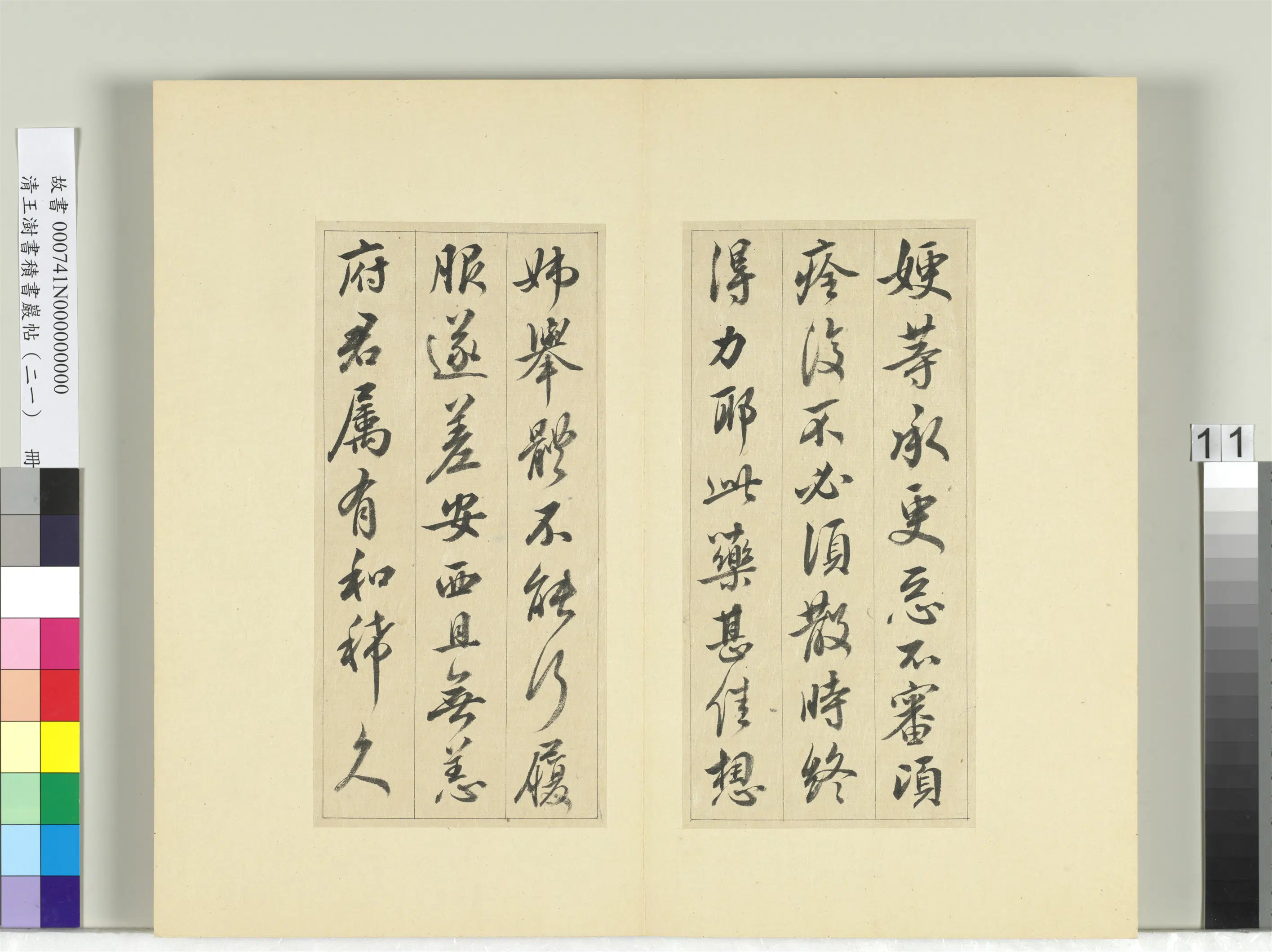 清代【王澍】《书积书岩帖（二十一）册-临晋王献之帖六种》 第2张