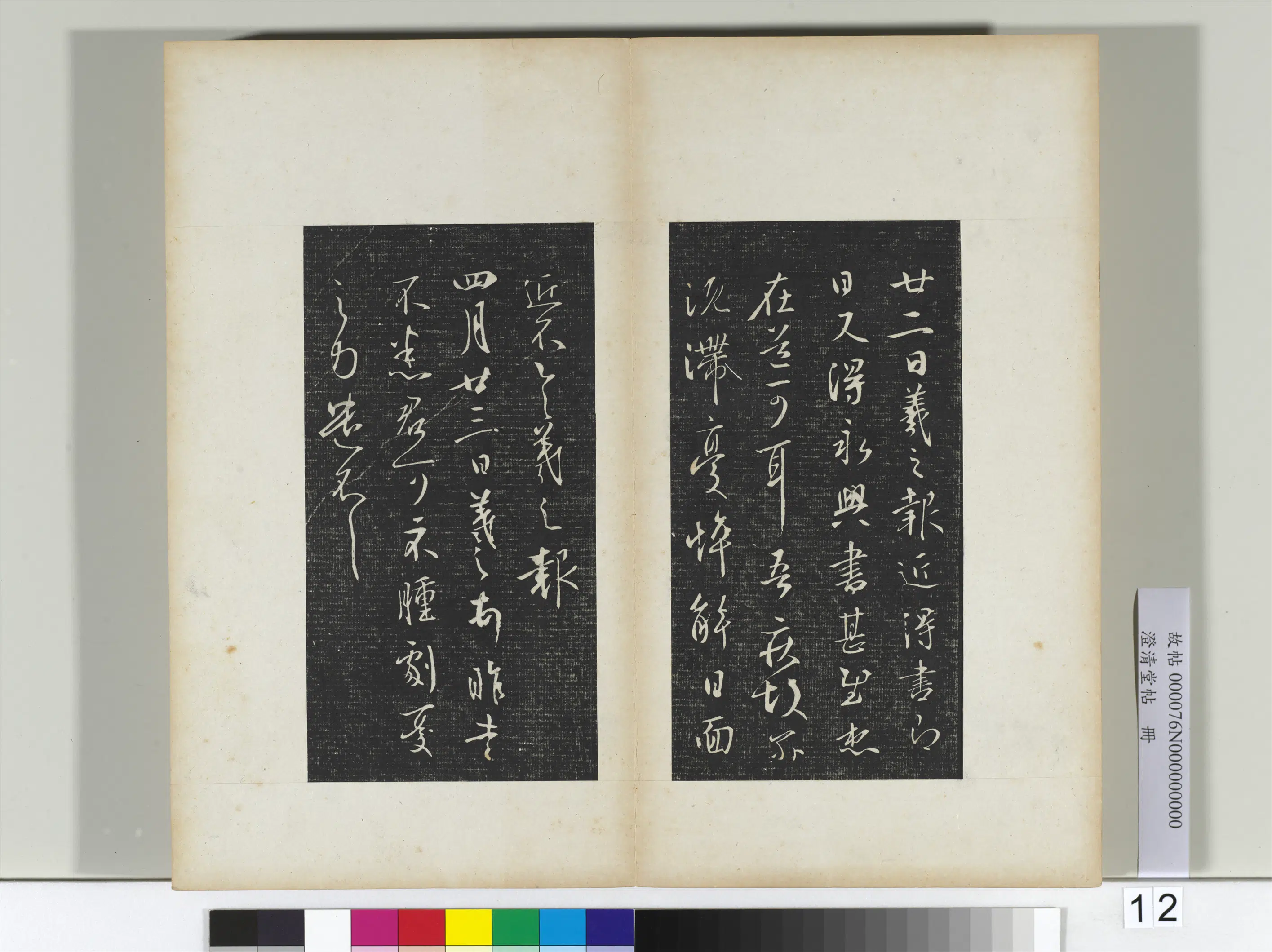东晋【王羲之】《澄清堂帖册二》 第26张 东晋【王羲之】《澄清堂帖册二》 第26张