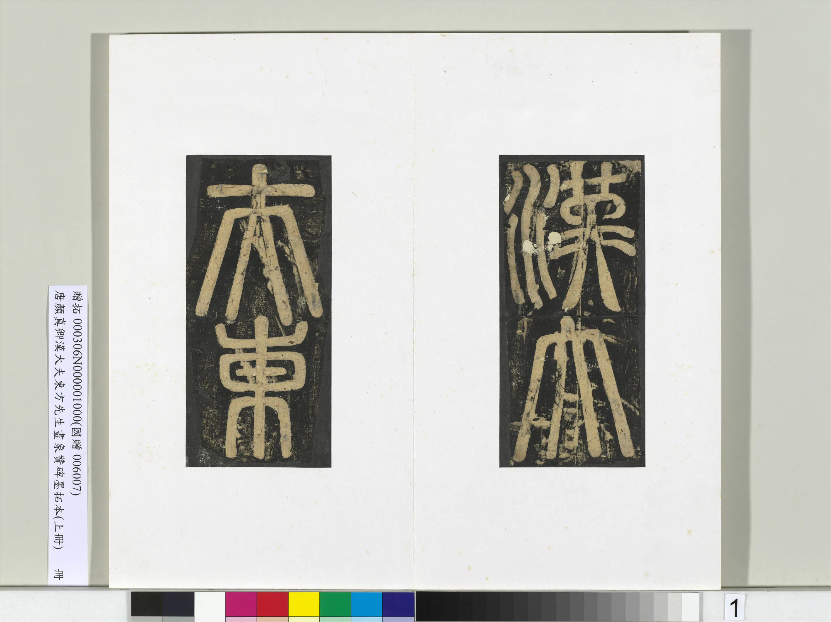 唐朝【颜真卿】《书汉大夫东方先生画象赞碑墨拓（上）册》