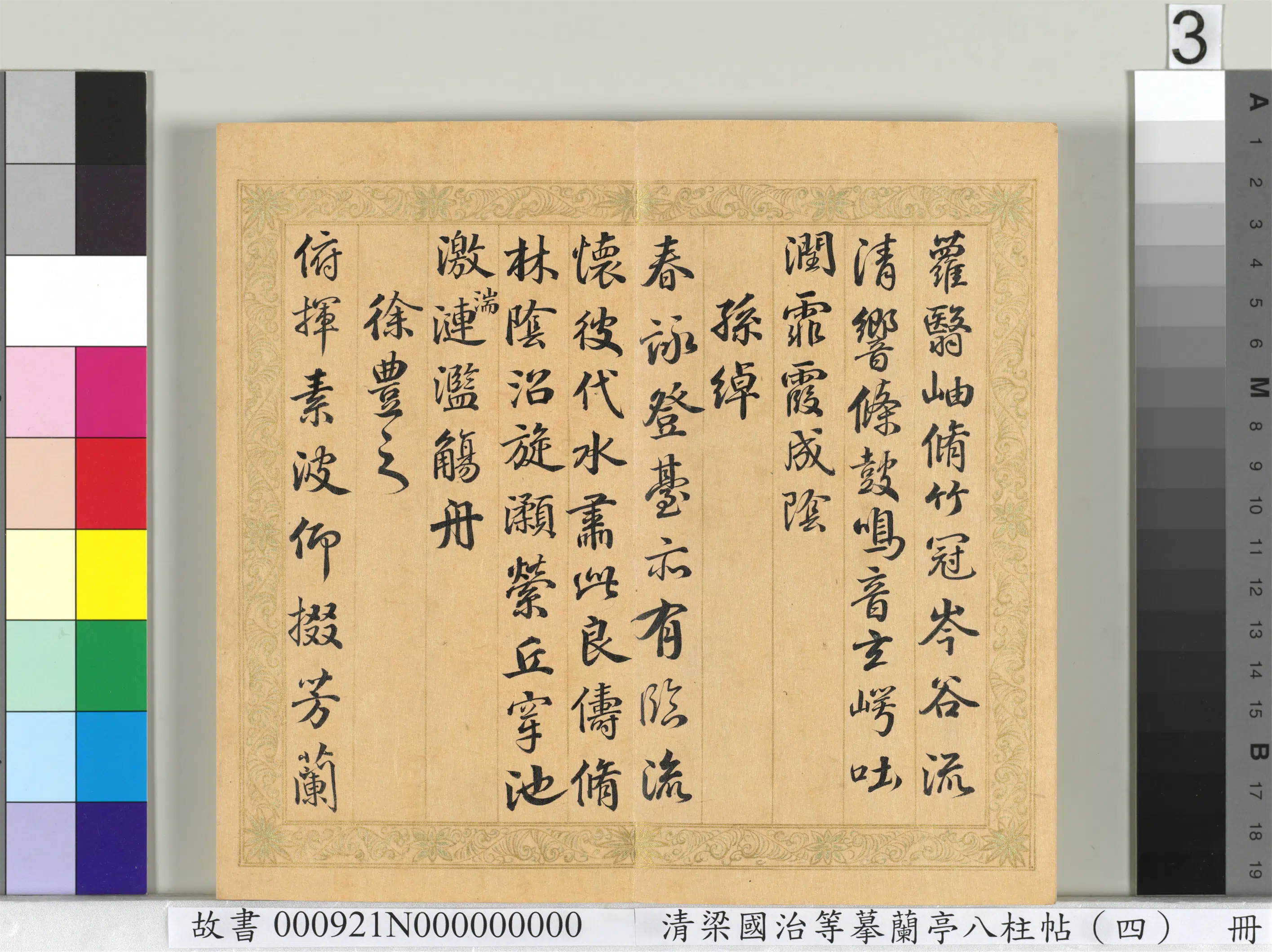 清代【梁国治】《摹兰亭八柱帖（四）册》 第23张