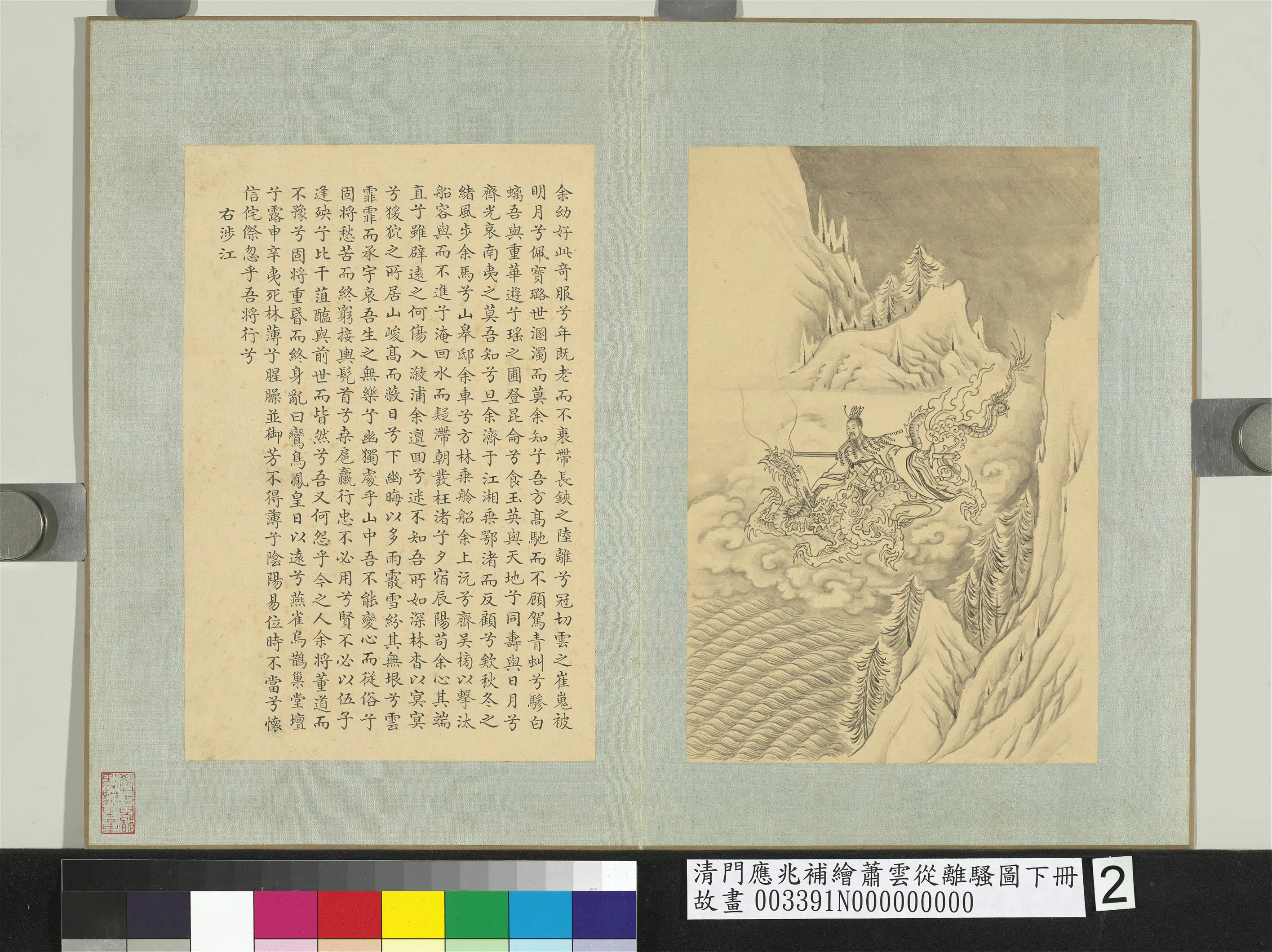 清代【门应兆】《补绘萧云从离骚图下册》 第29张
