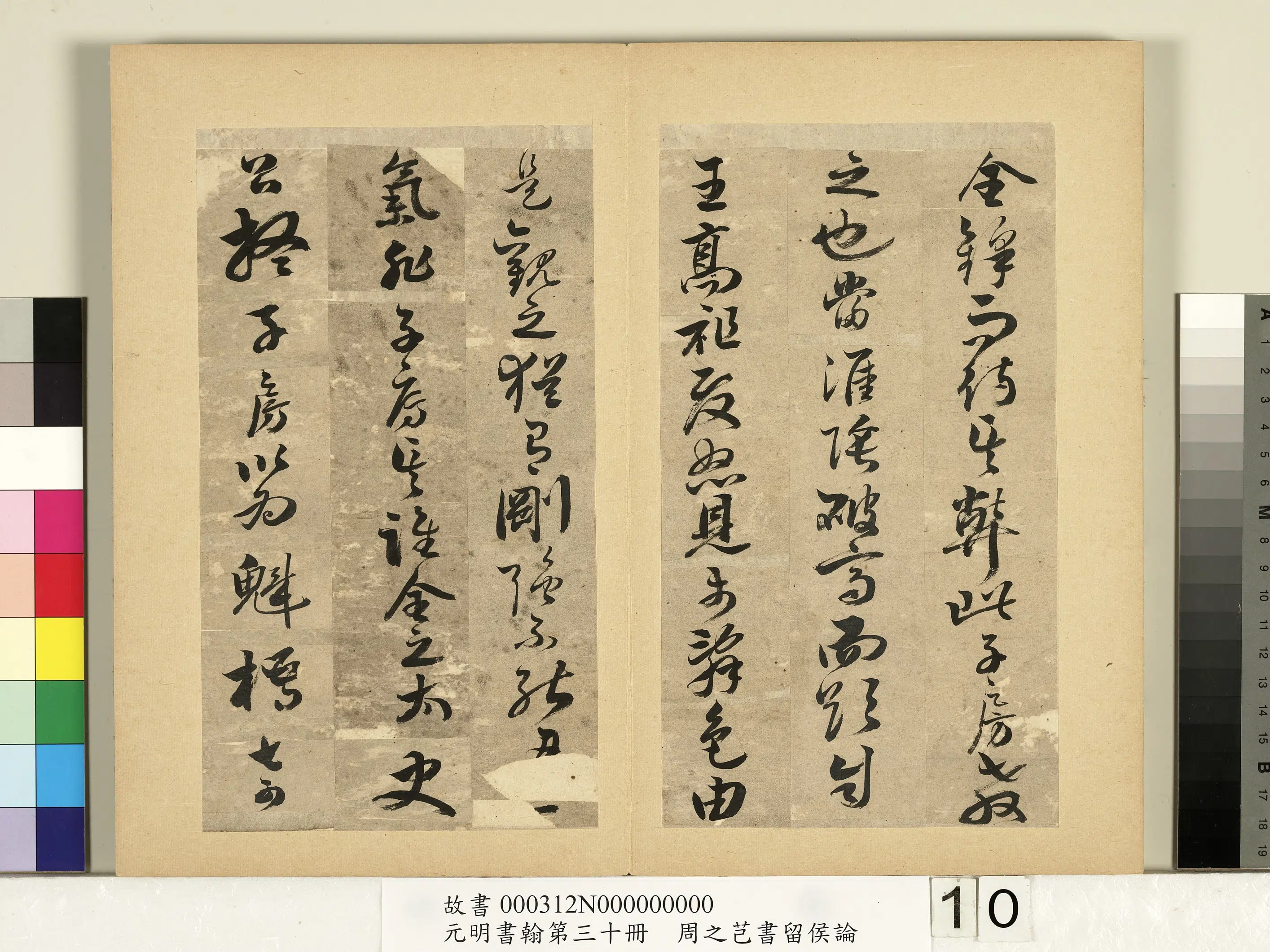 明朝【周之芑】《元明书翰第三十册-书留侯论》 第2张