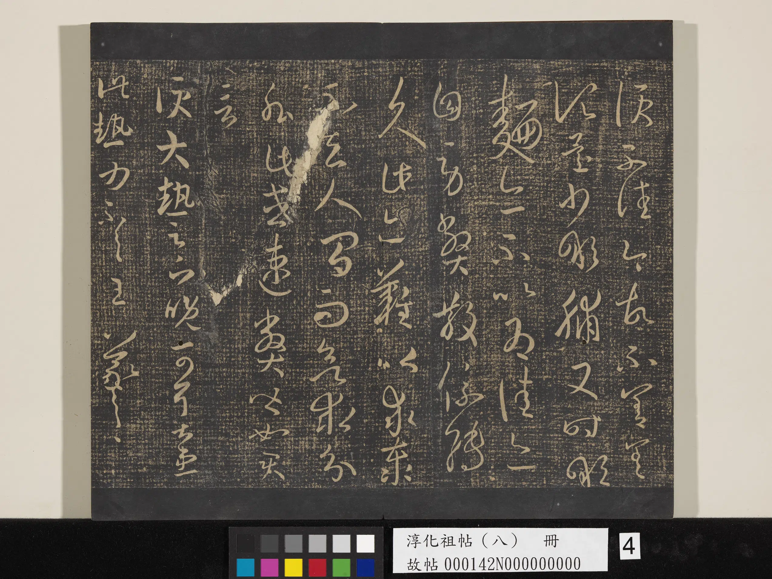 东晋【王羲之】《淳化祖帖（八）册-晋王羲之书大热帖》
