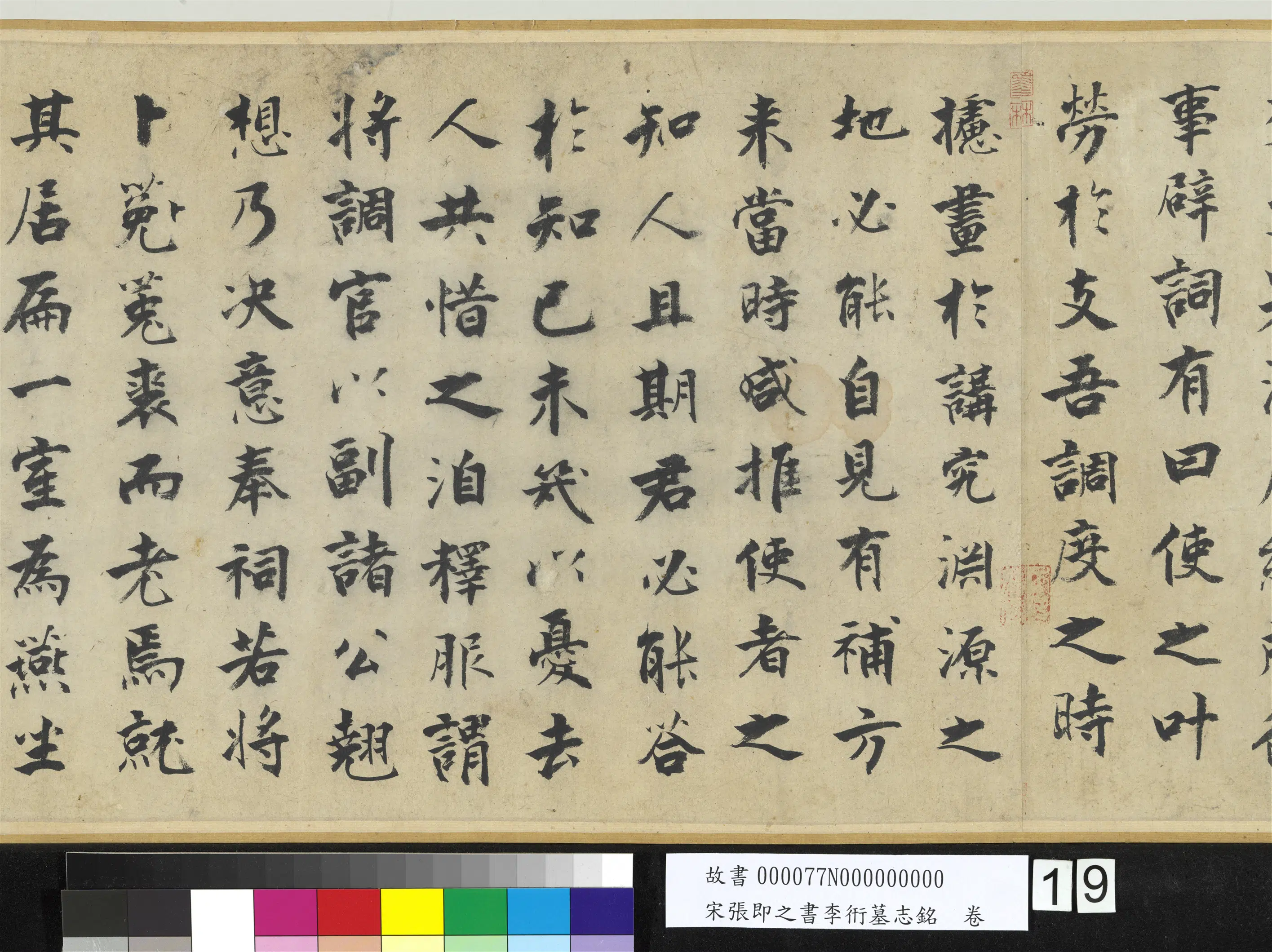 南宋【张即之】《书李衎墓志铭卷》 第11张
